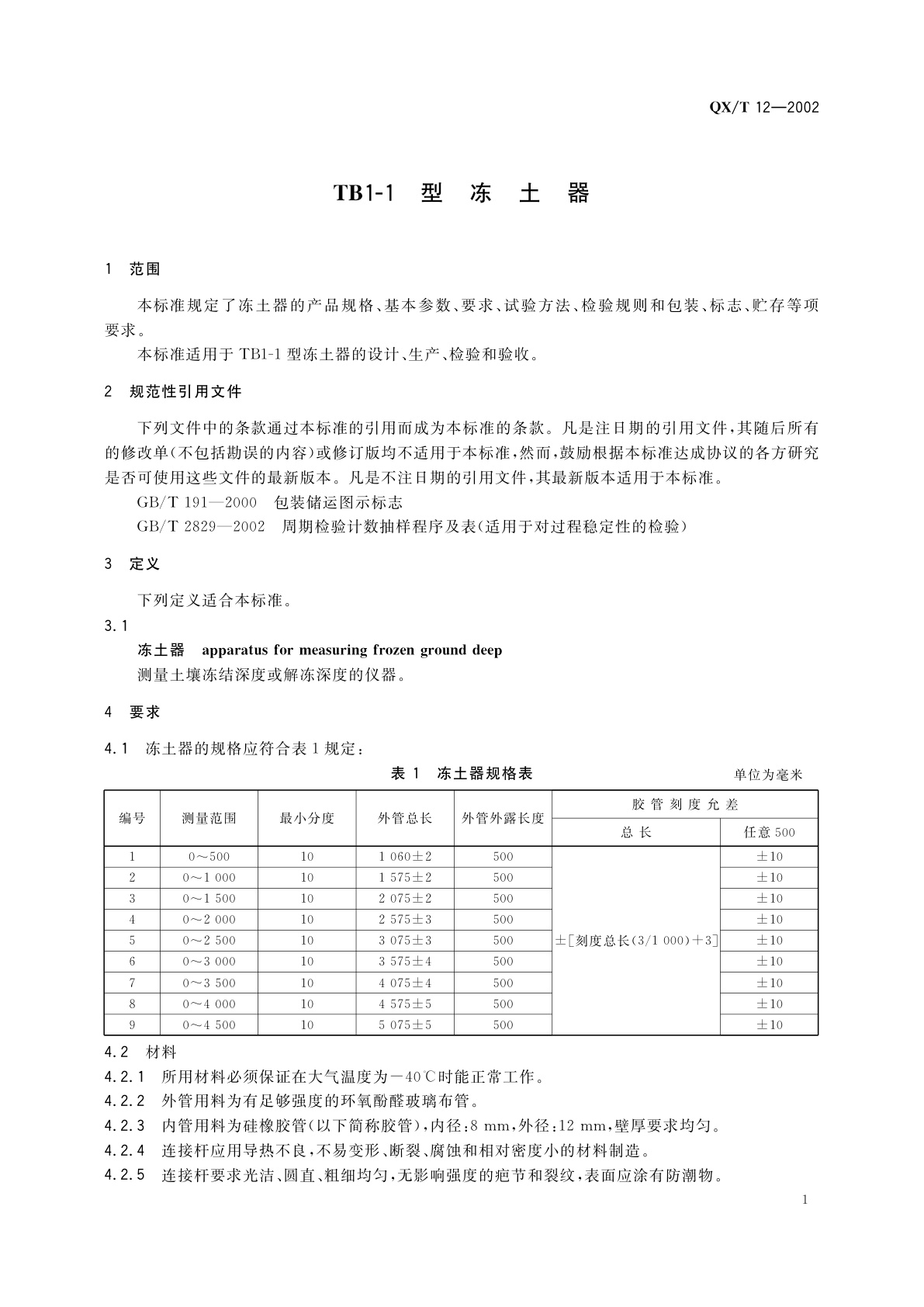 QX/T 12-2002 TB1-1型冻土器