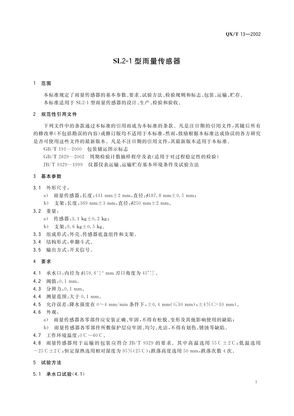 QX/T 13-2002 SL2-1 型雨量传感器