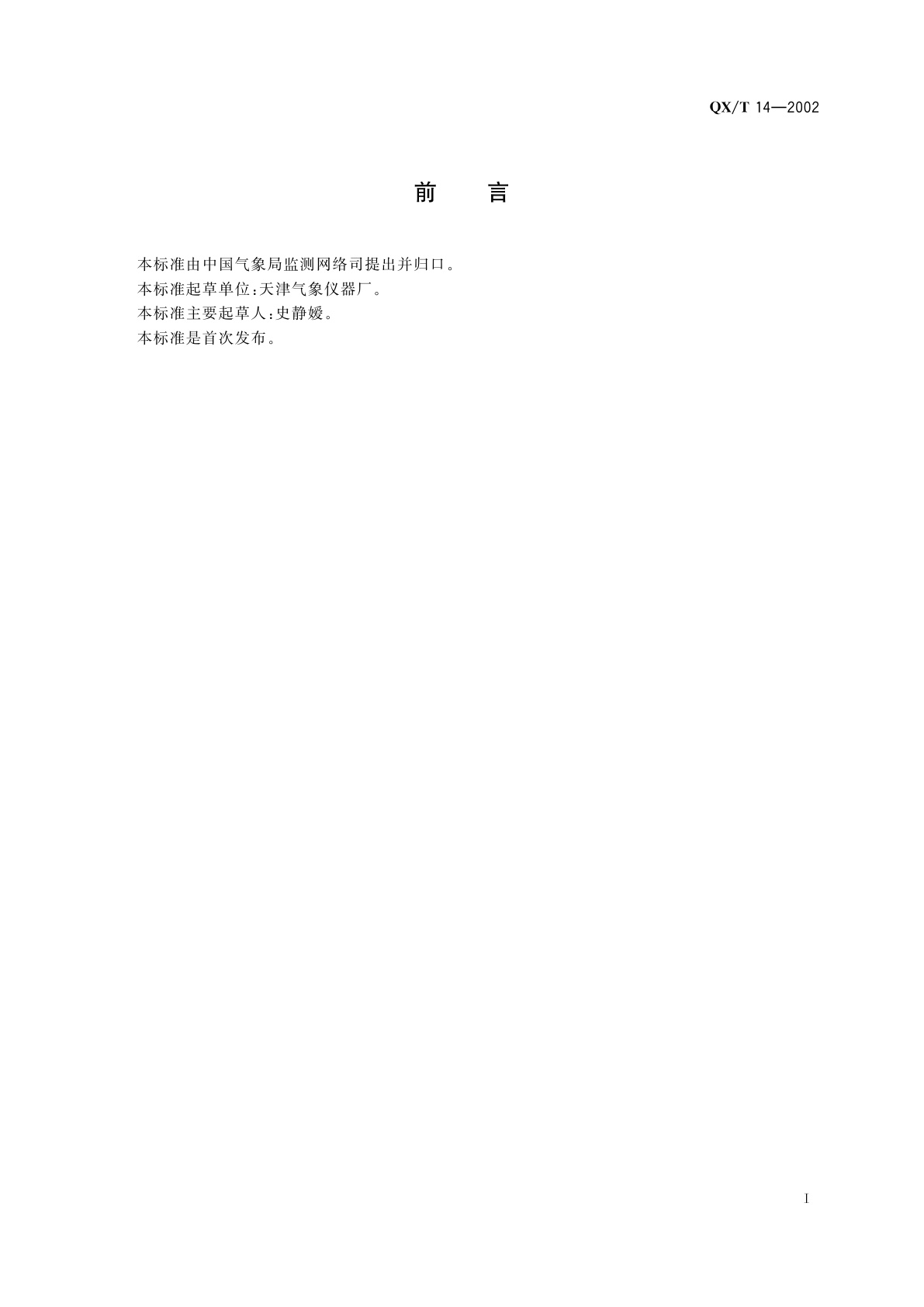 QX/T 14-2002 EY3-2A型和EY3-2B型电子微风仪