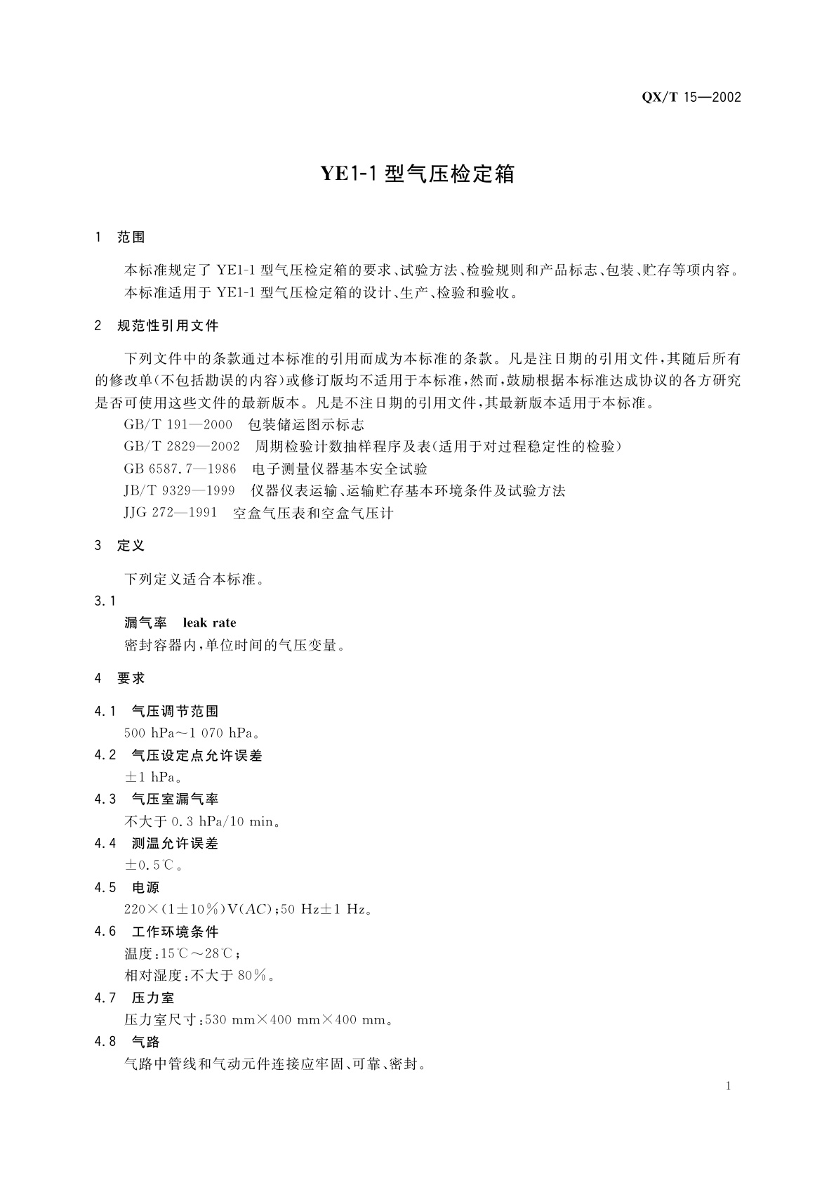 QX/T 15-2002 YE1-1 型气压检定箱