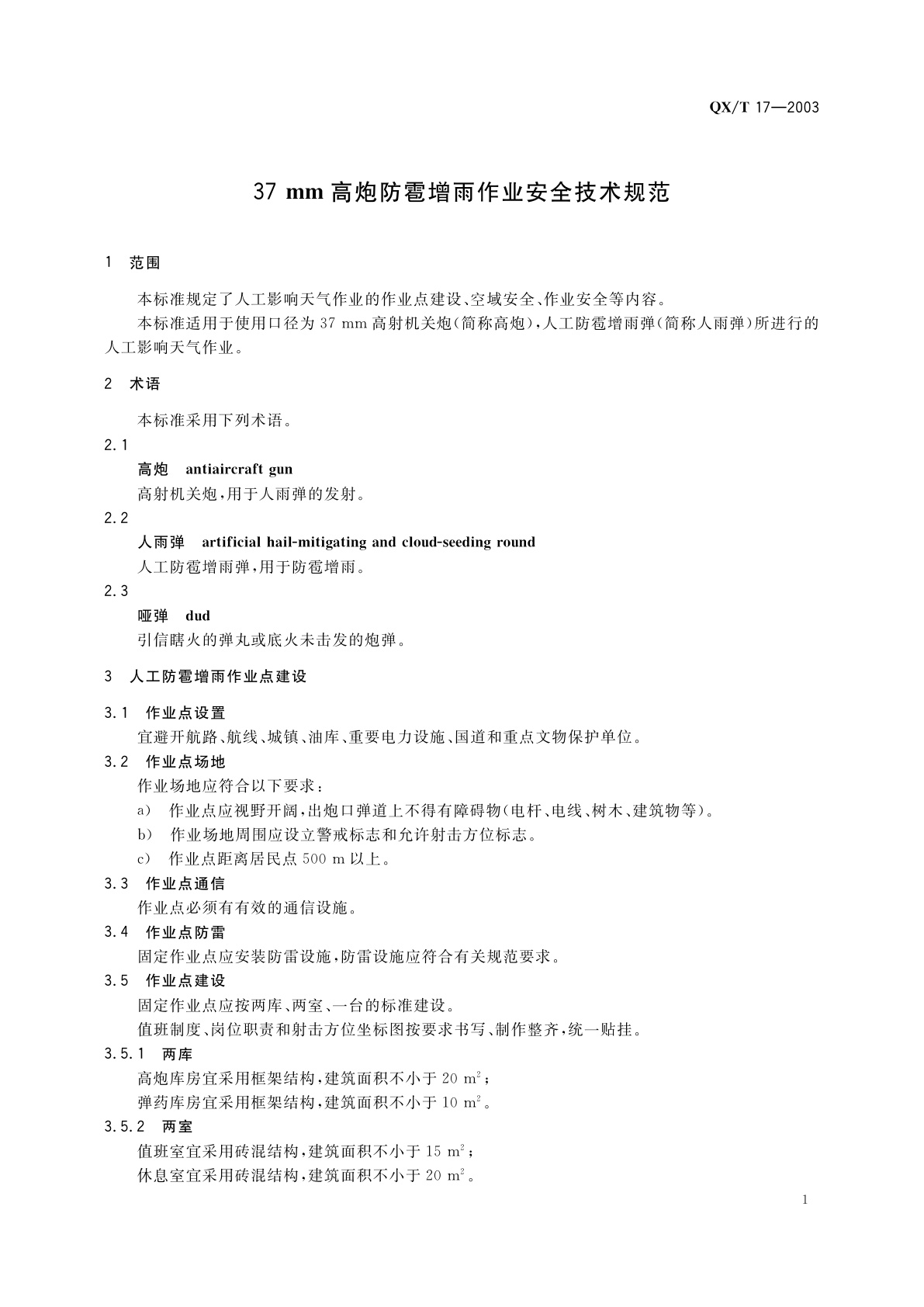 QX/T 17-2003 37 mm高炮防雹增雨作业安全技术规范