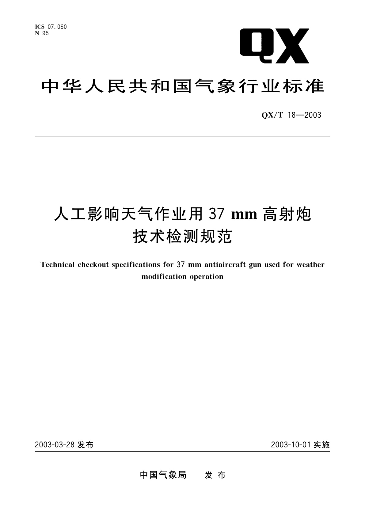 人工影响天气作业用37 mm高射炮技术检测规范.pdf