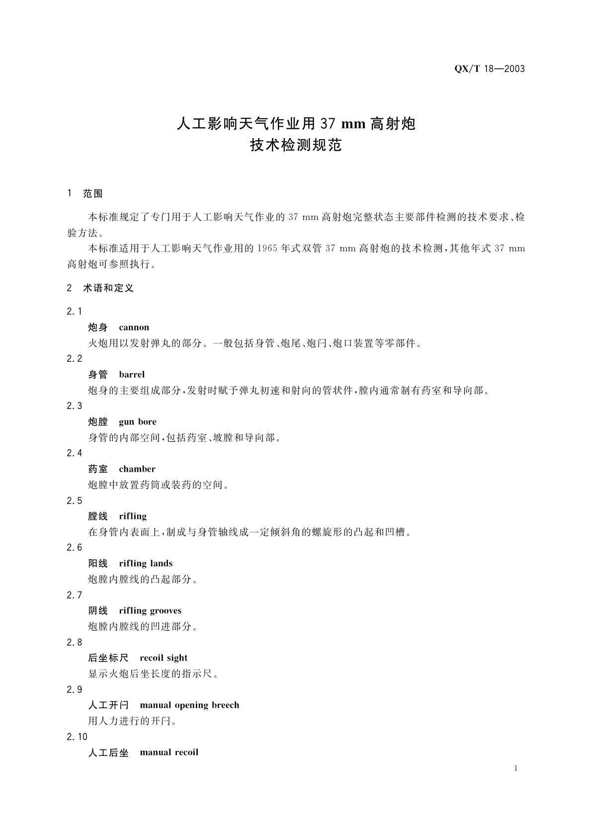 QX/T 18-2003 人工影响天气作业用37 mm高射炮技术检测规范