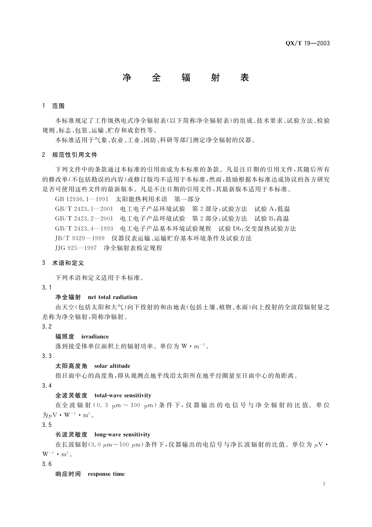 QX/T 19-2003 净全辐射表
