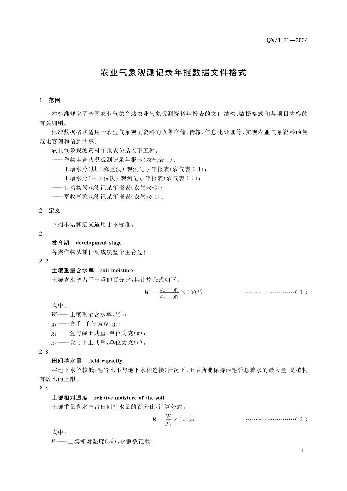 QX/T 21-2004 农业气象观测记录年报数据文件格式