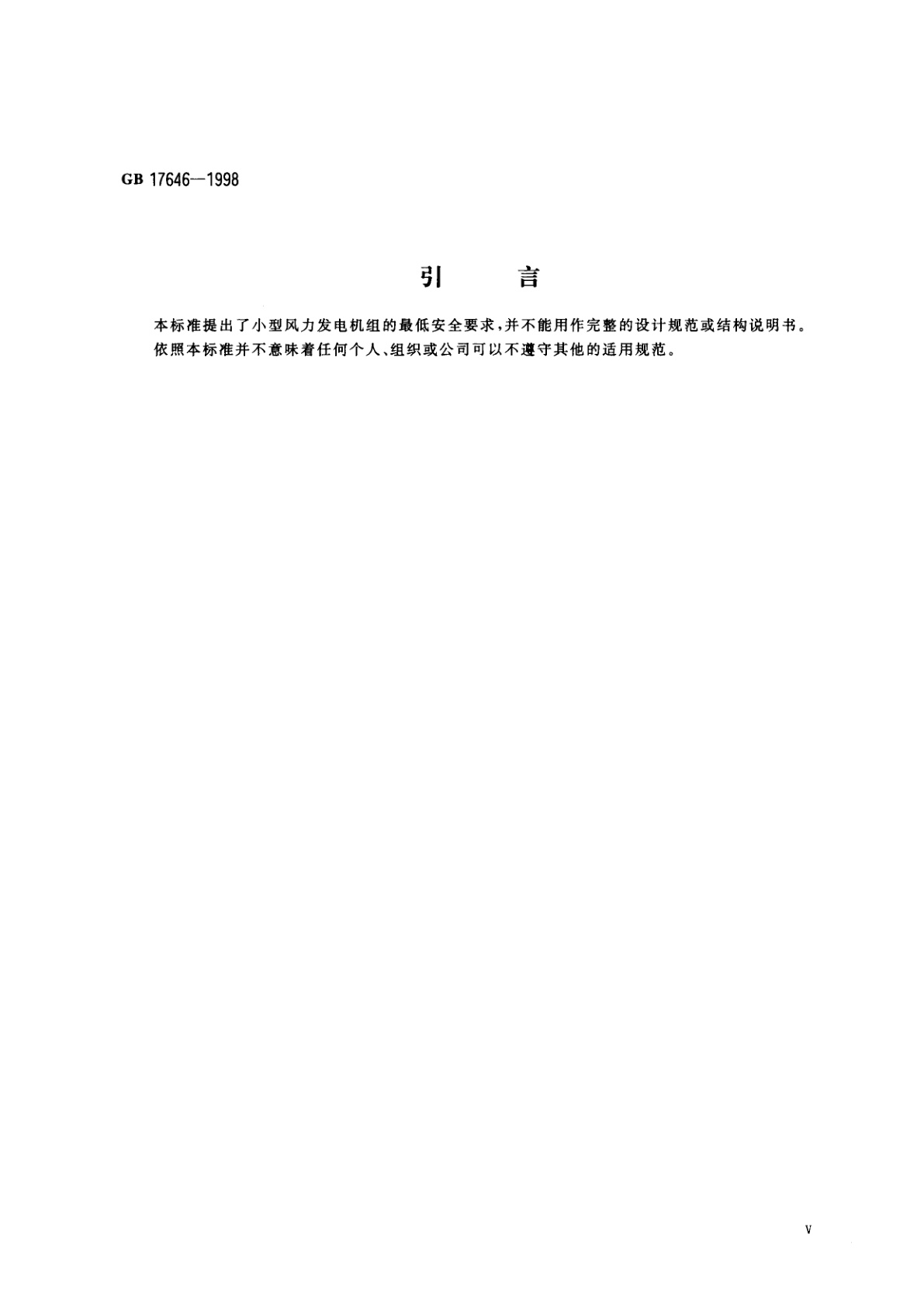 GB 17646-1998 小型风力发电机组安全要求
