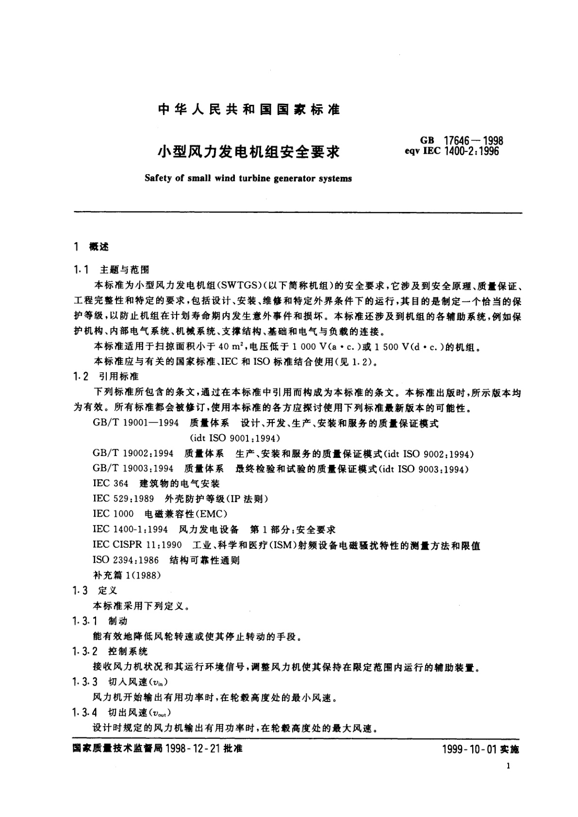 GB 17646-1998 小型风力发电机组安全要求