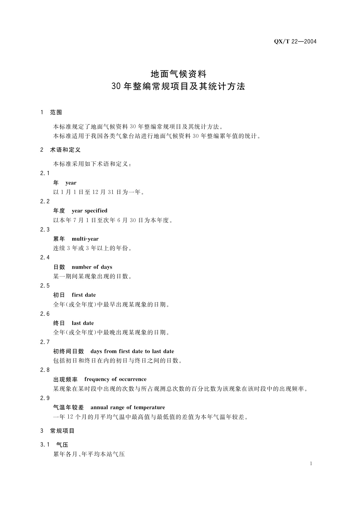 QX/T 22-2004 地面气候资料30年整编常规项目及其统计方法