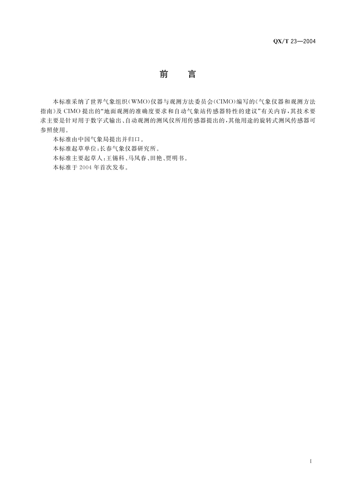 QX/T 23-2004 旋转式测风传感器