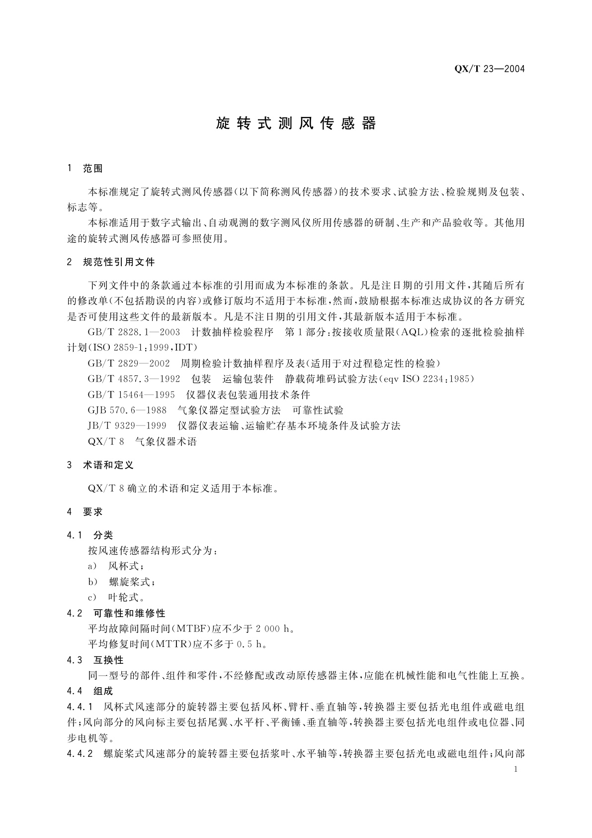 QX/T 23-2004 旋转式测风传感器