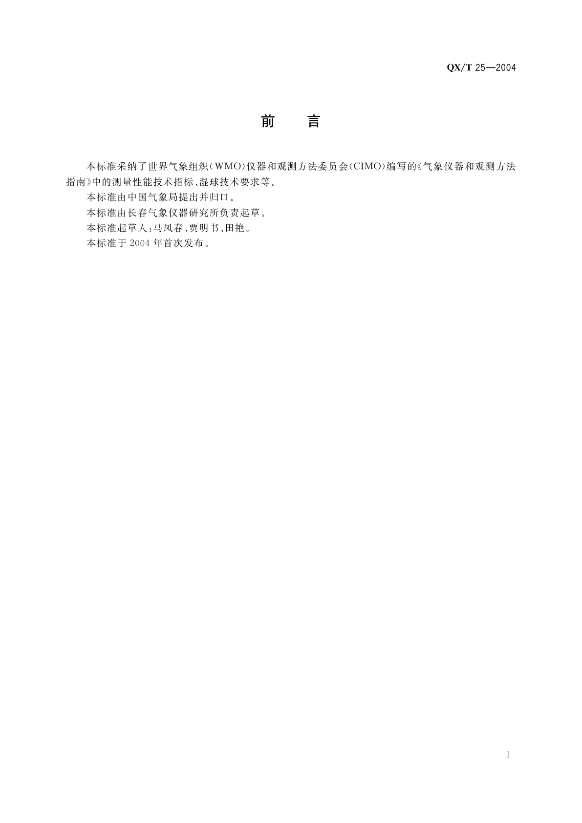 QX/T 25-2004 铂电阻电动通风干湿表传感器