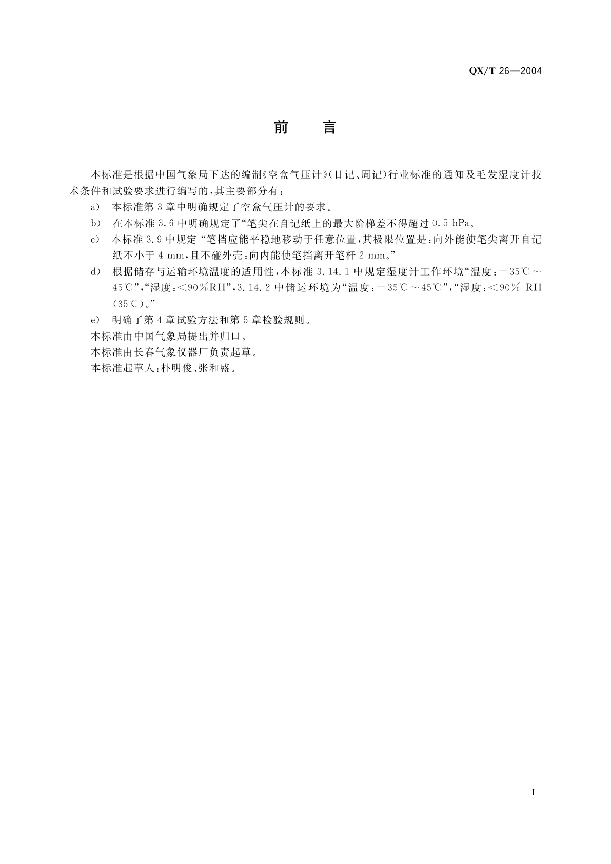 QX/T 26-2004 空盒气压计