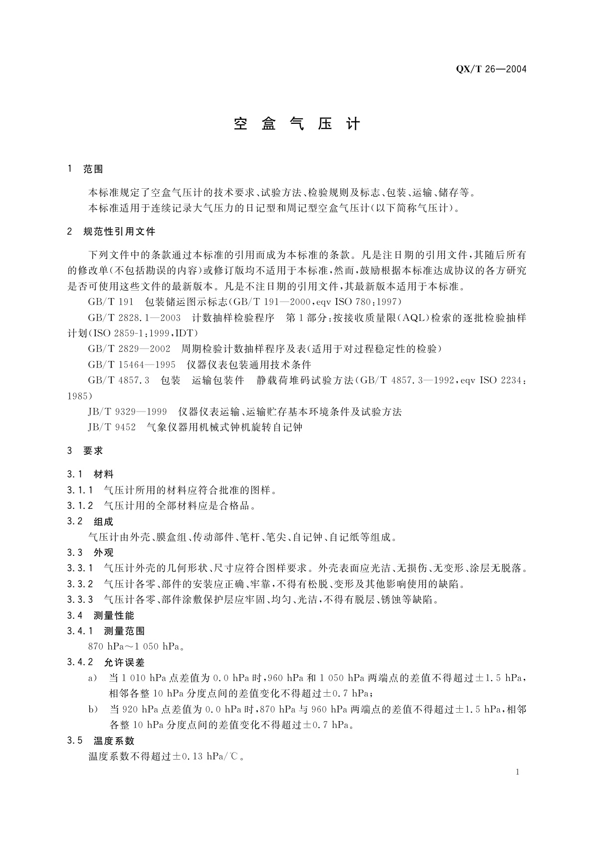 QX/T 26-2004 空盒气压计