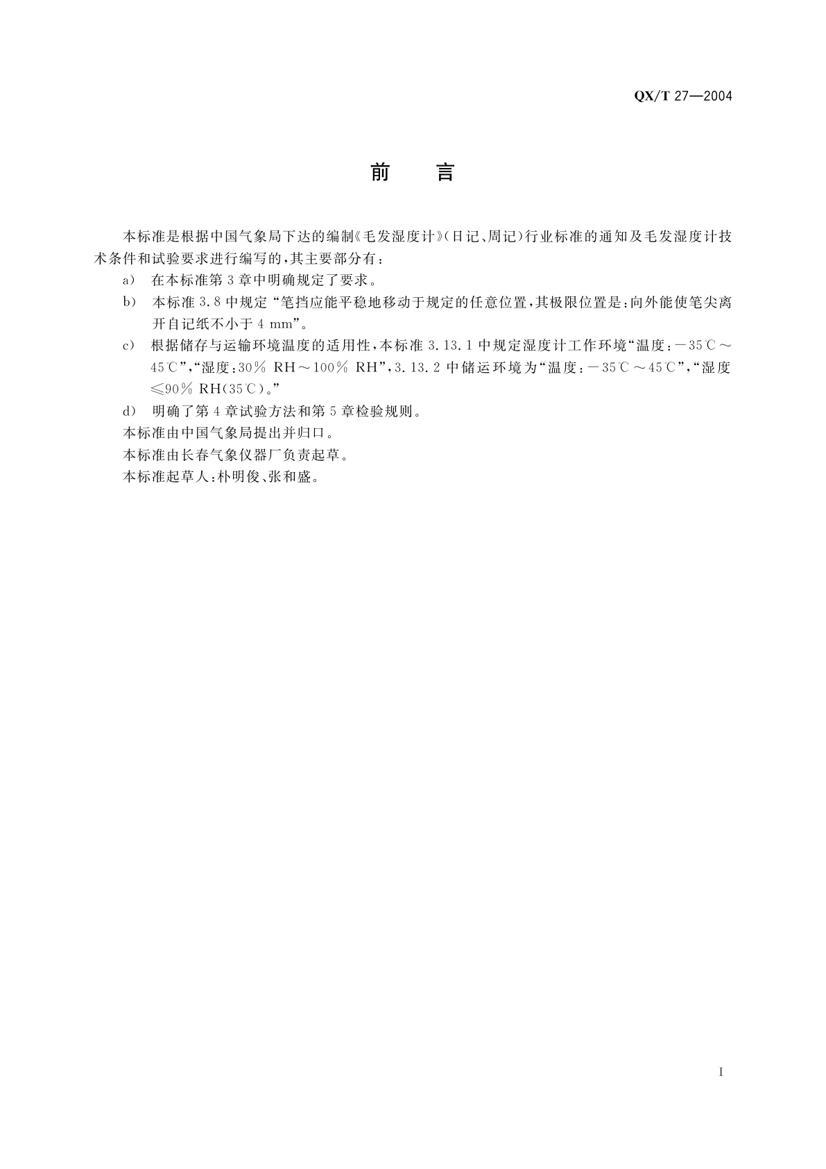 QX/T 27-2004 毛发湿度计