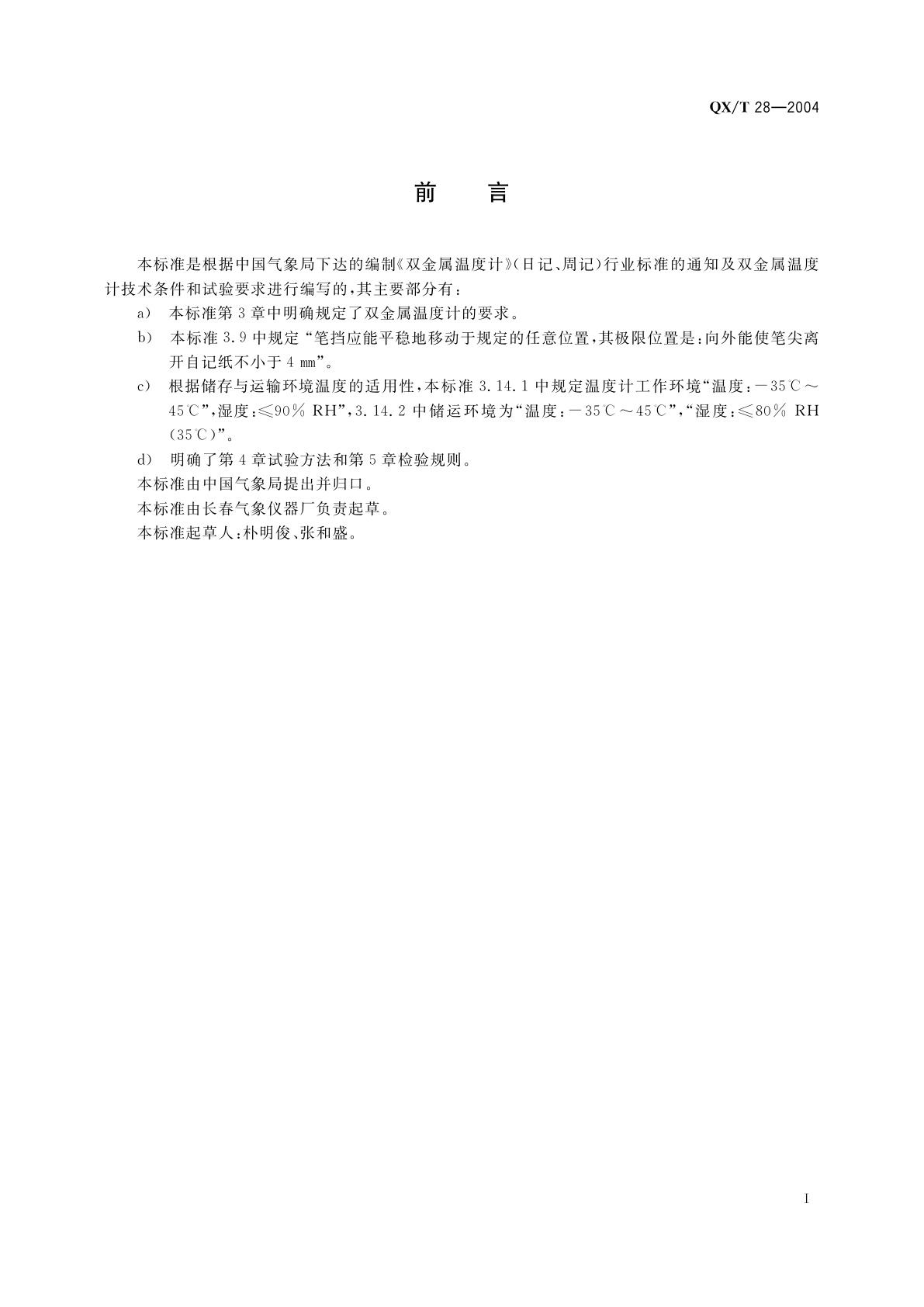 QX/T 28-2004 双金属温度计