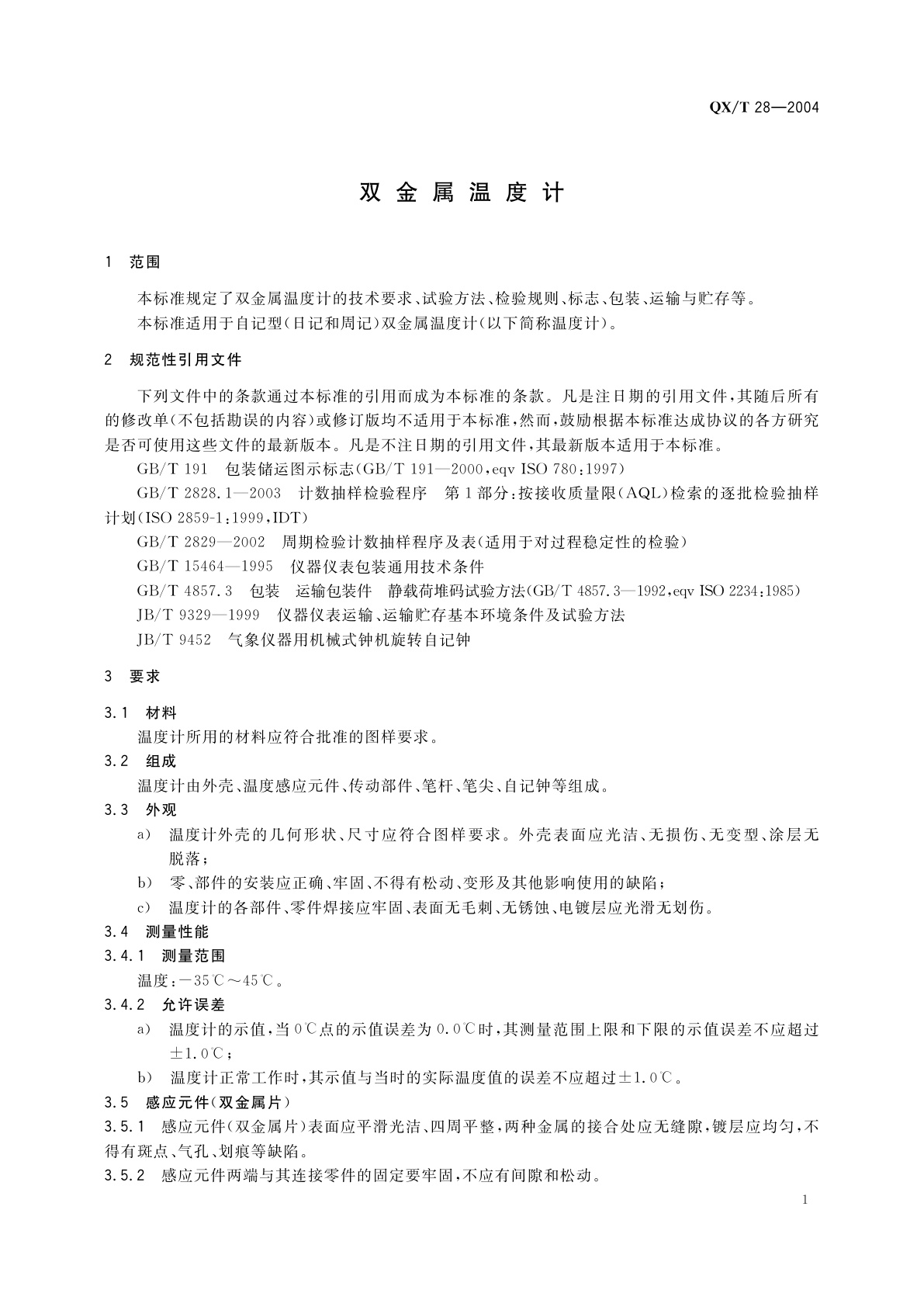 QX/T 28-2004 双金属温度计