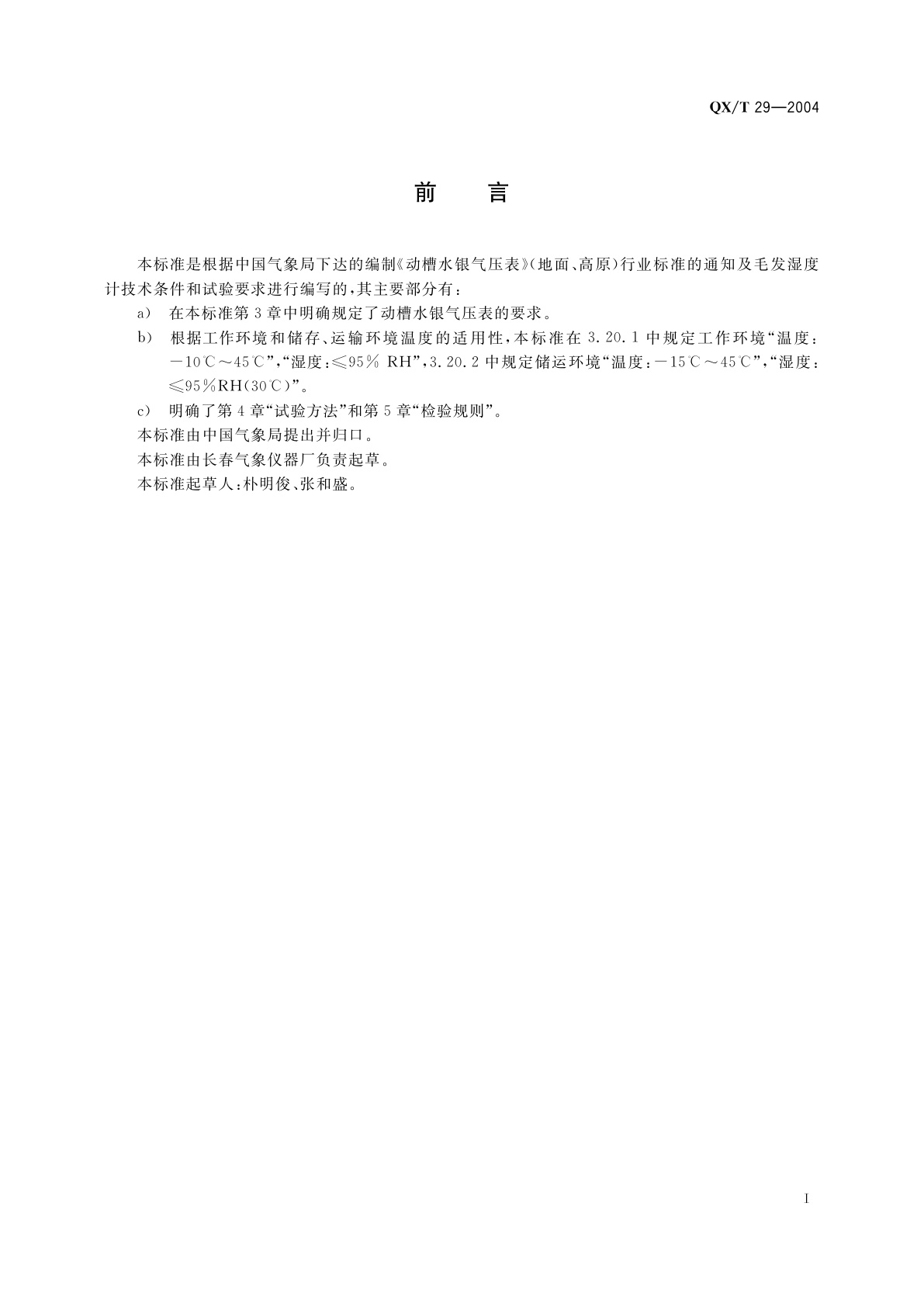 QX/T 29-2004 动槽水银气压表