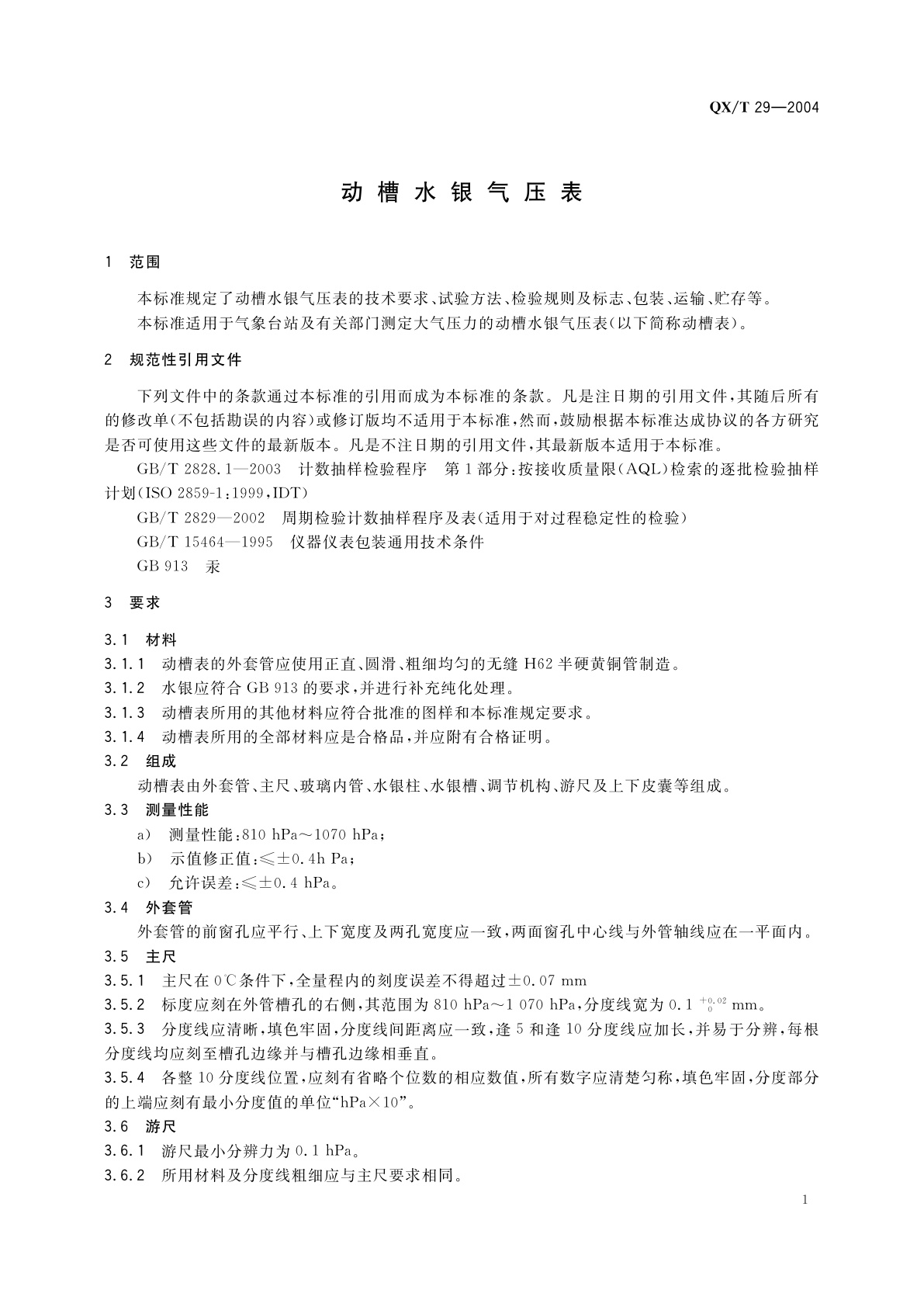 QX/T 29-2004 动槽水银气压表