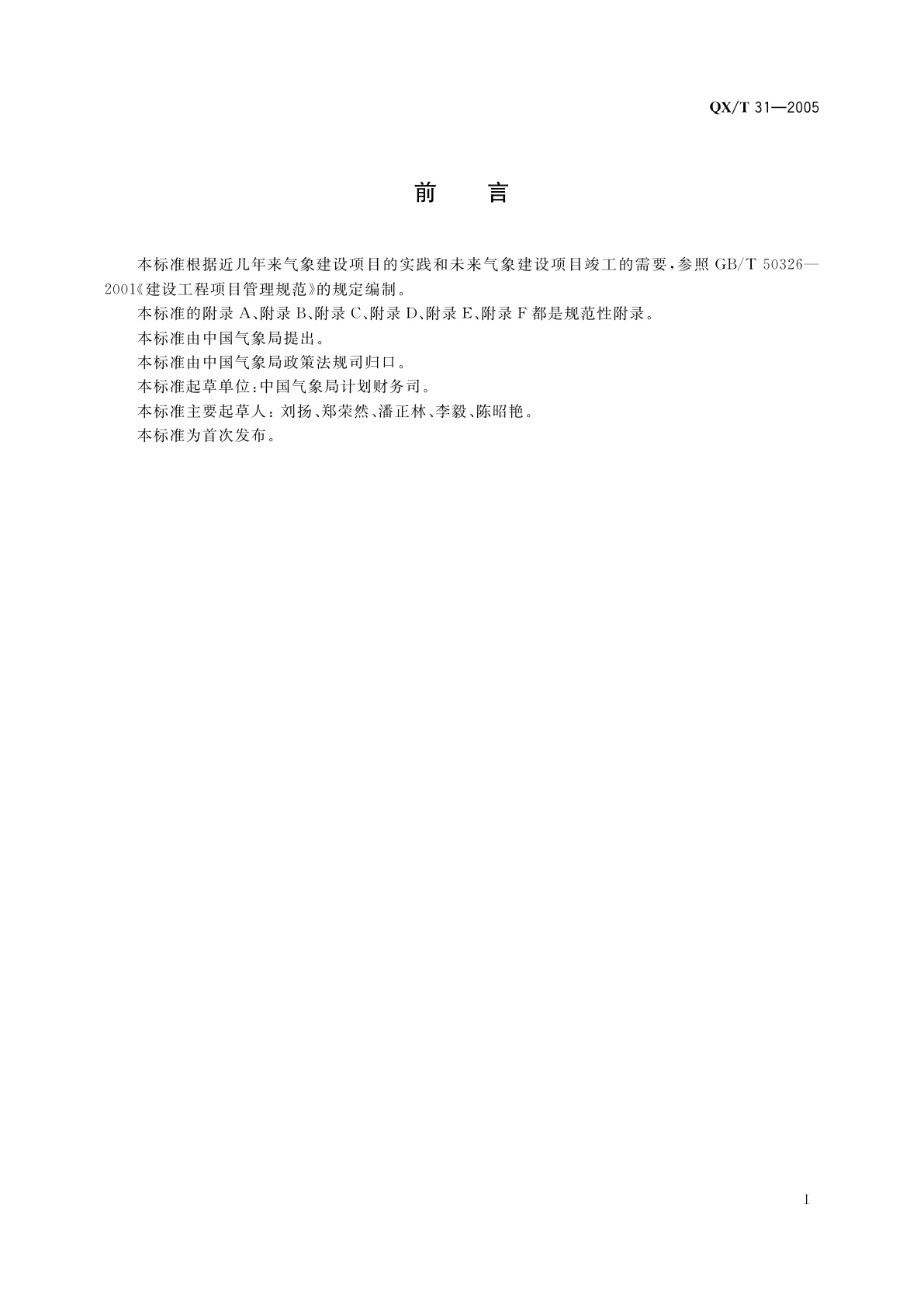 QX/T 31-2005 气象建设项目竣工验收规范