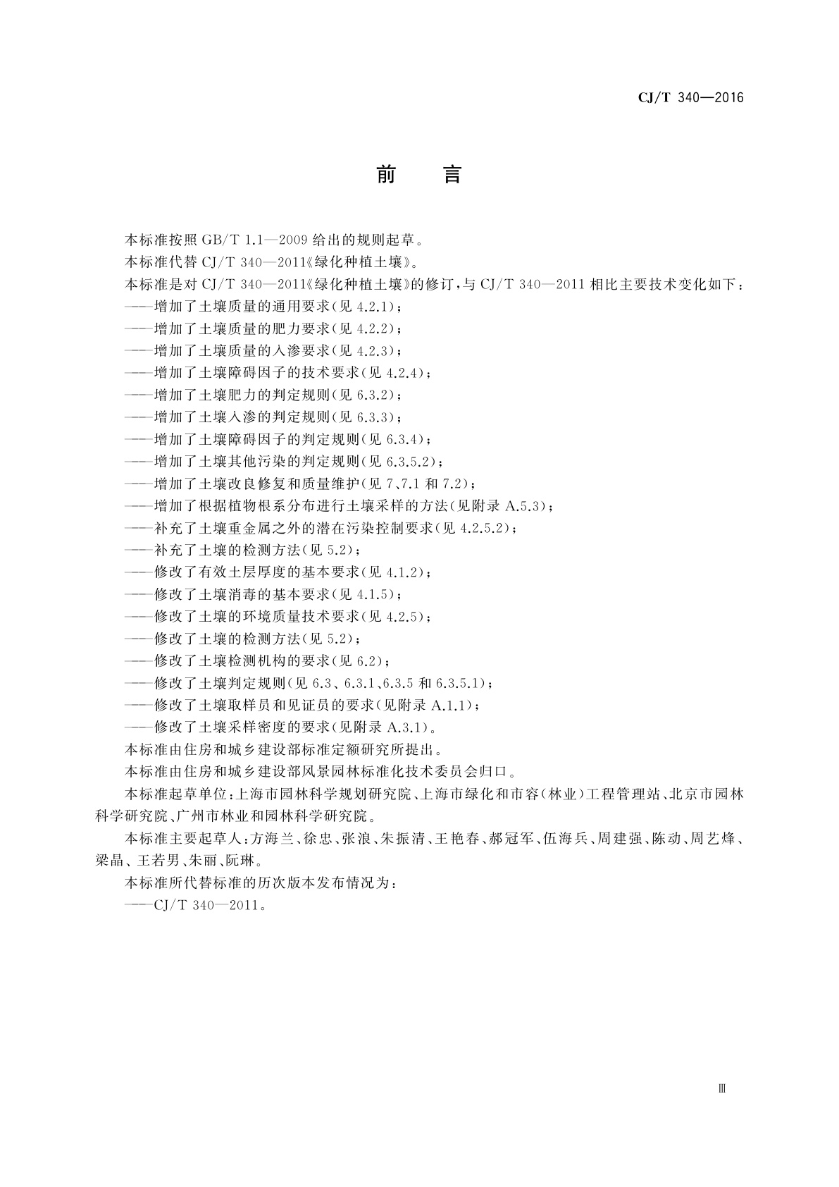 CJ/T 340-2016 绿化种植土壤