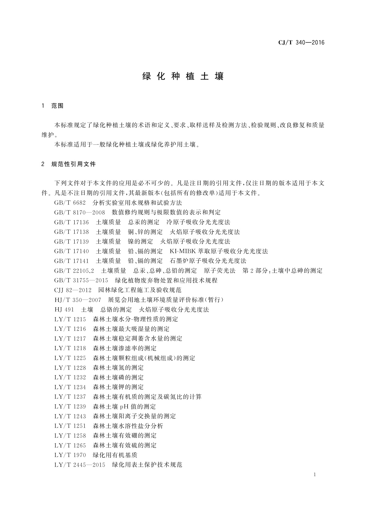 CJ/T 340-2016 绿化种植土壤