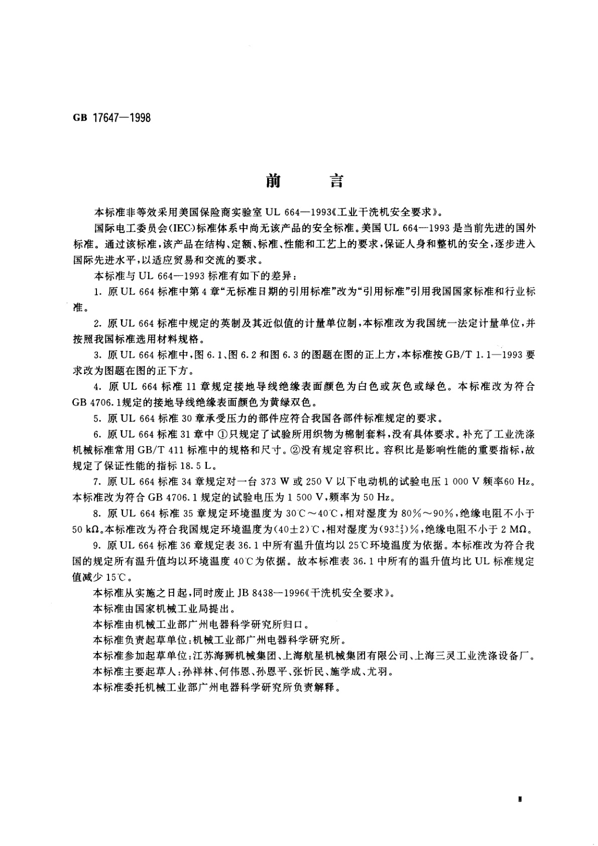 GB 17647-1998 工业干洗机安全要求