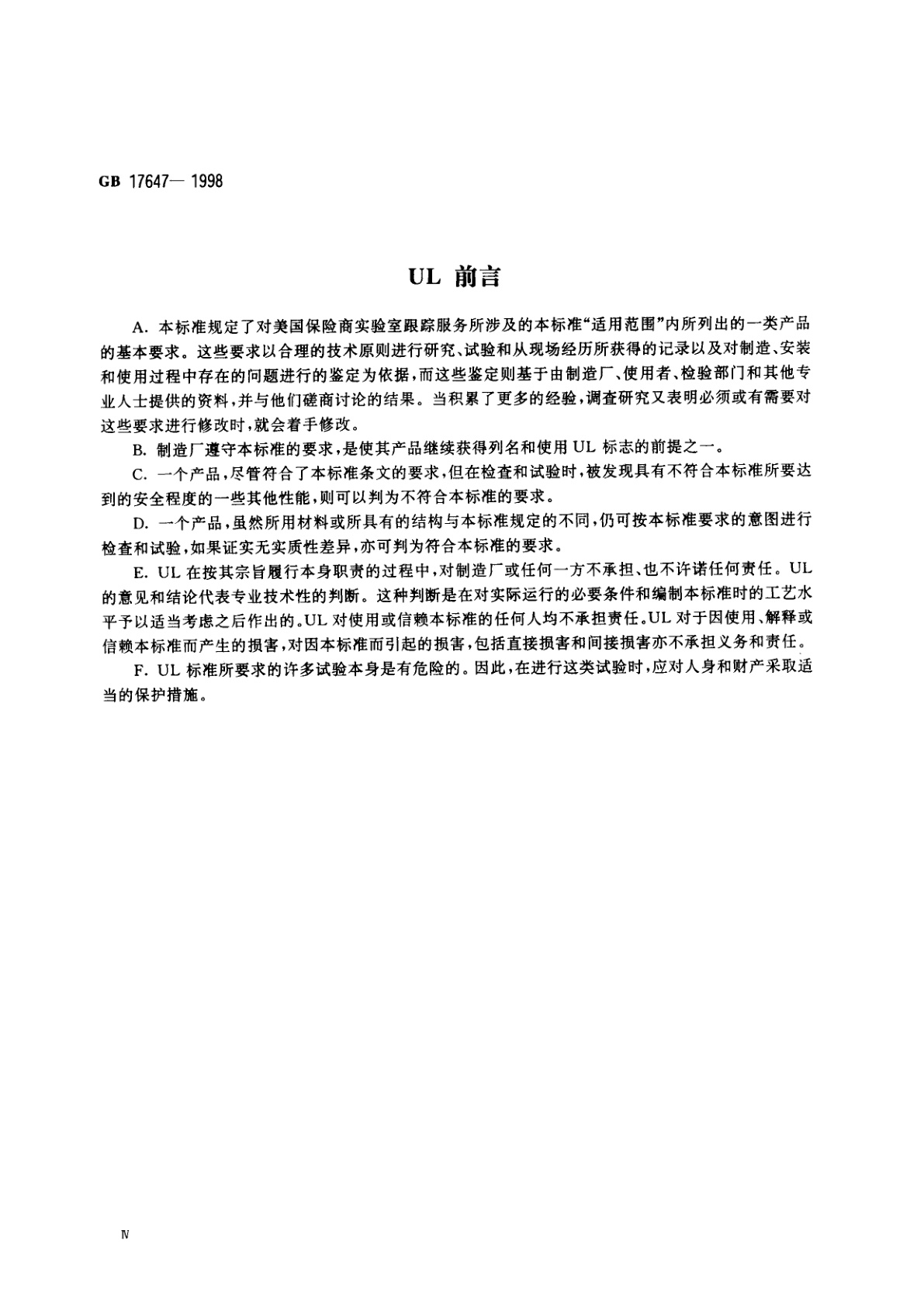 GB 17647-1998 工业干洗机安全要求