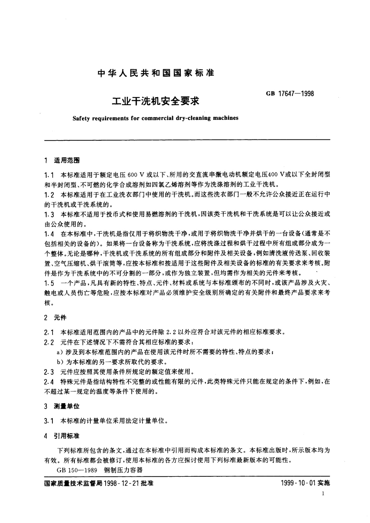 GB 17647-1998 工业干洗机安全要求