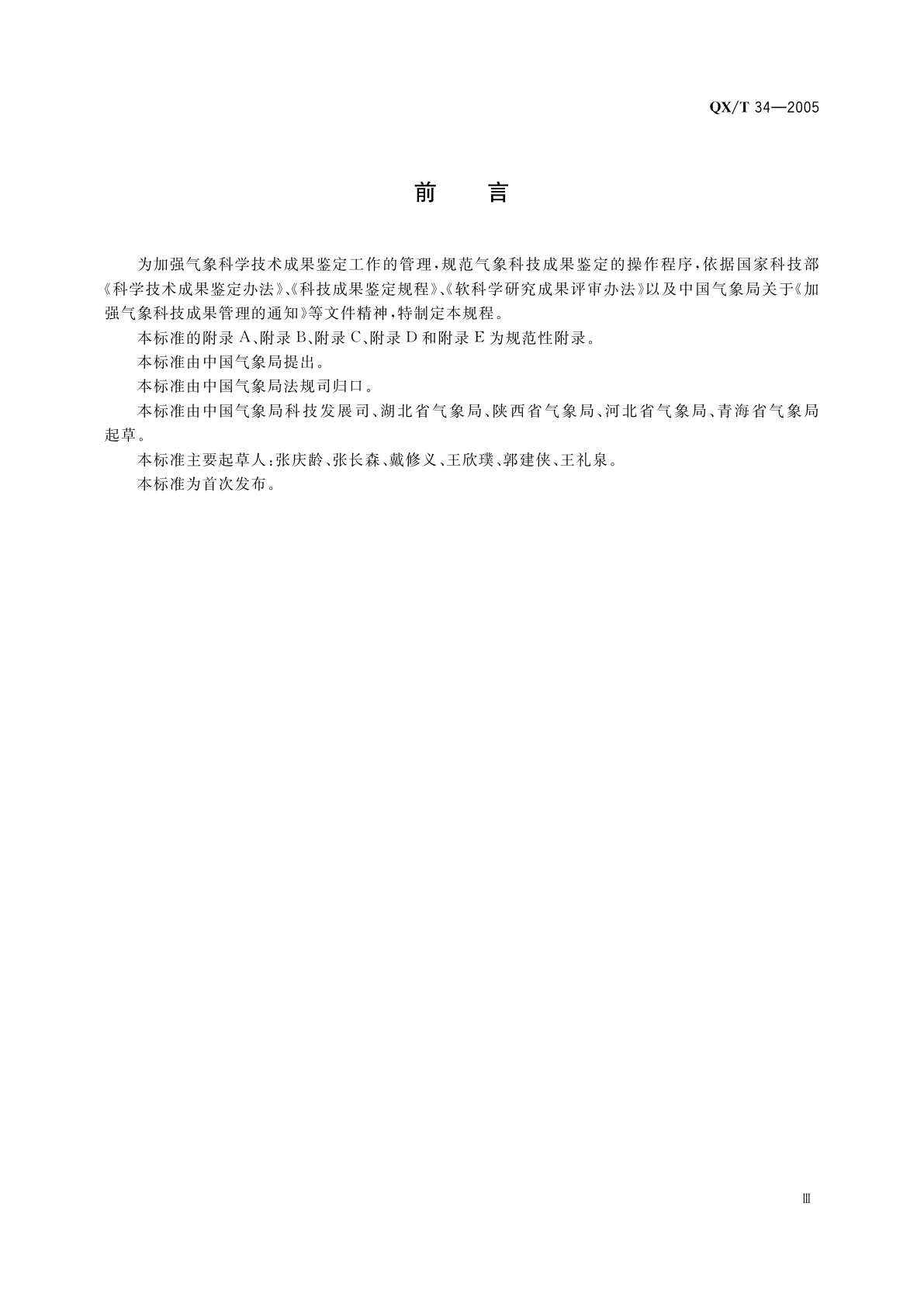 QX/T 34-2005 气象科技成果鉴定规程