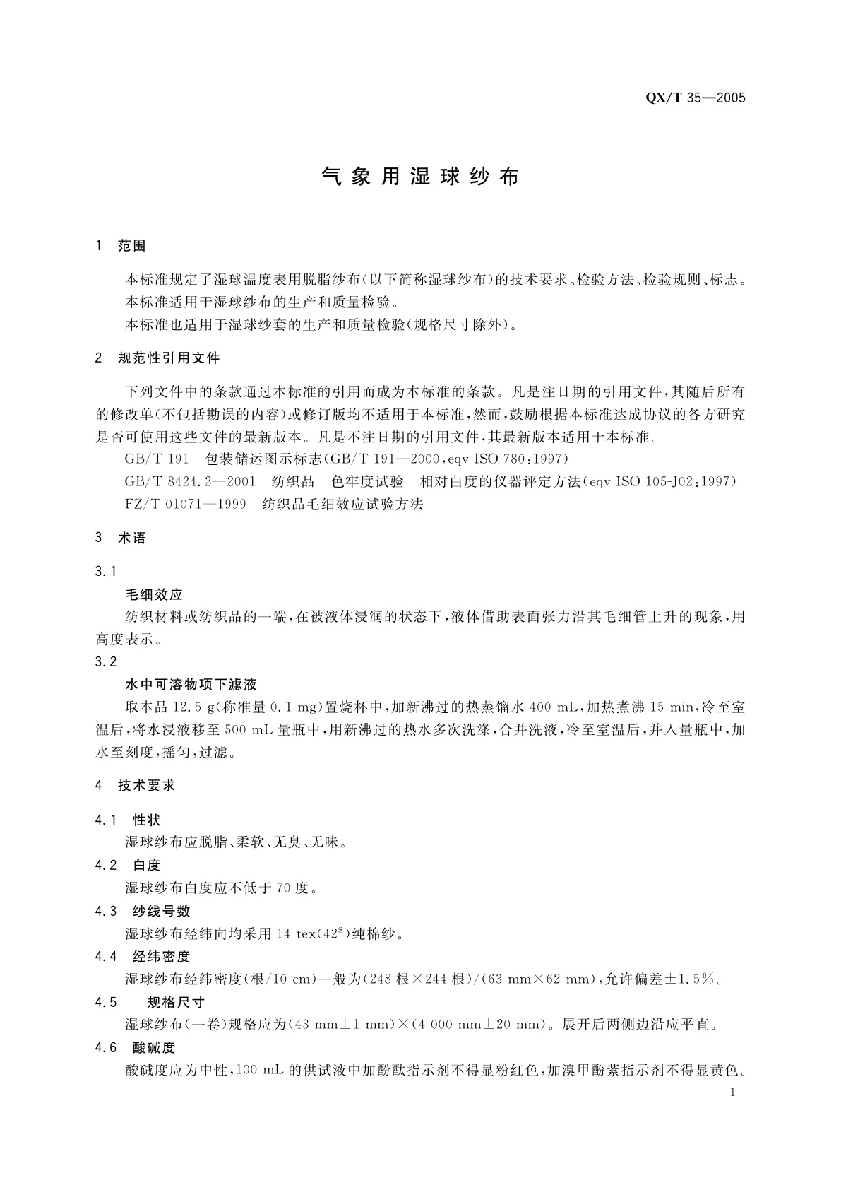 QX/T 35-2005 气象用湿球纱布