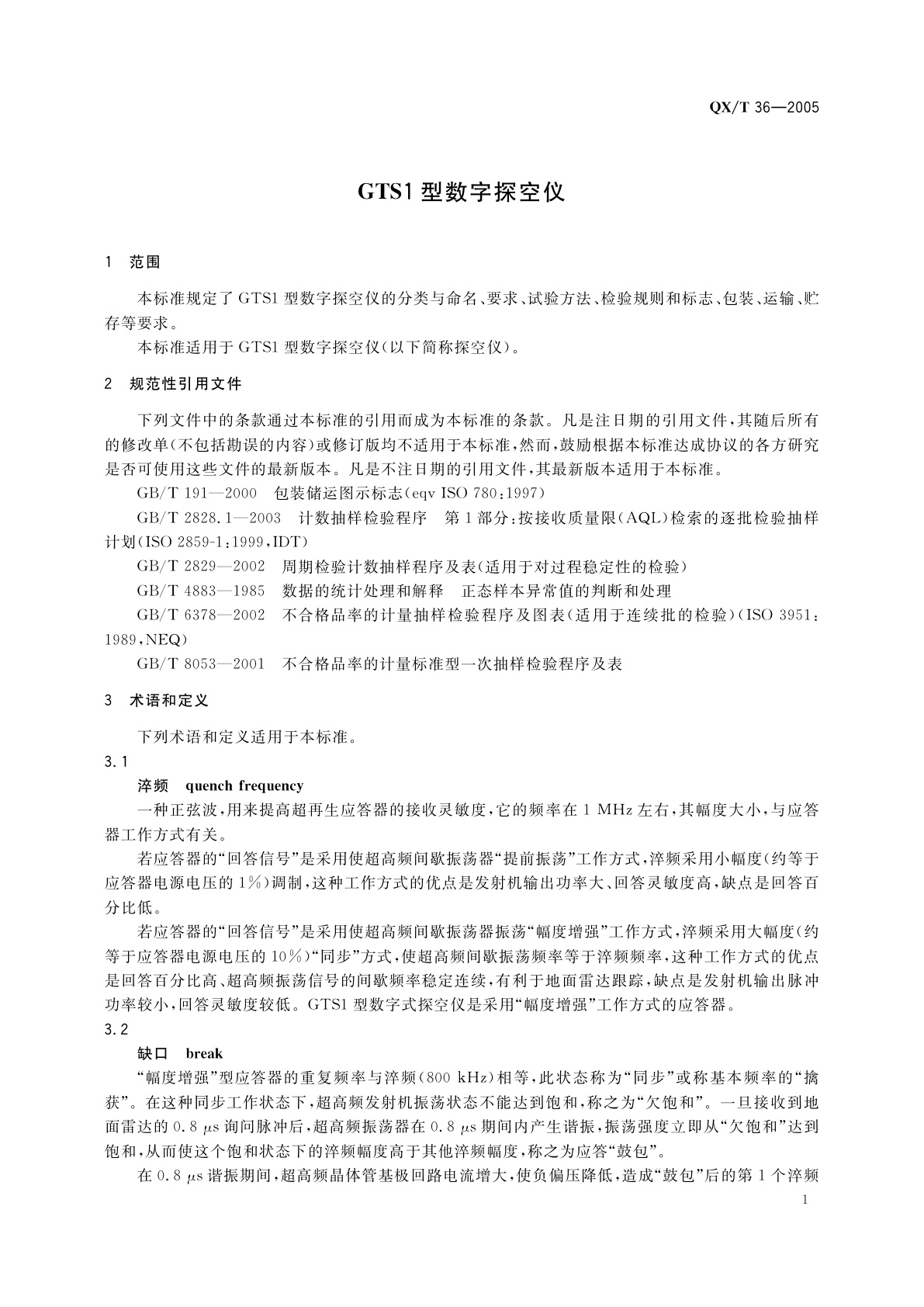 QX/T 36-2005 GTS1型数字探空仪