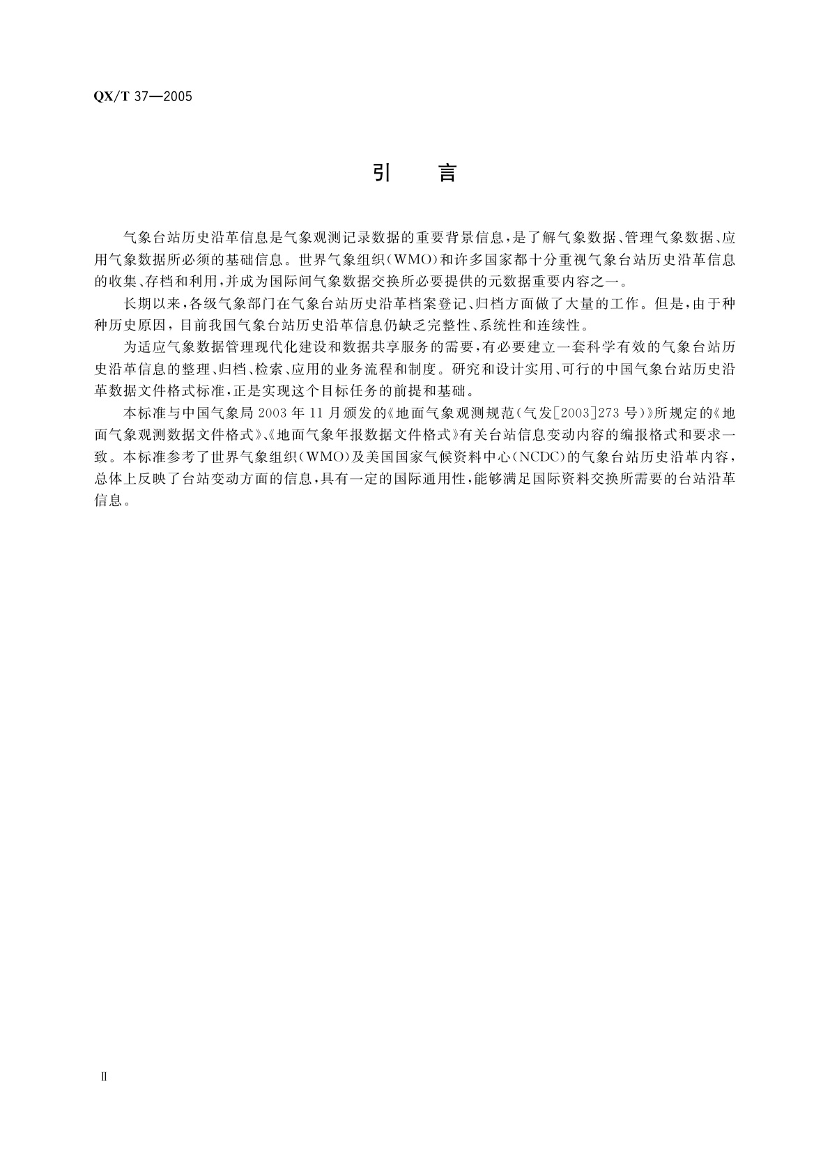 QX/T 37-2005 气象台站历史沿革数据文件格式