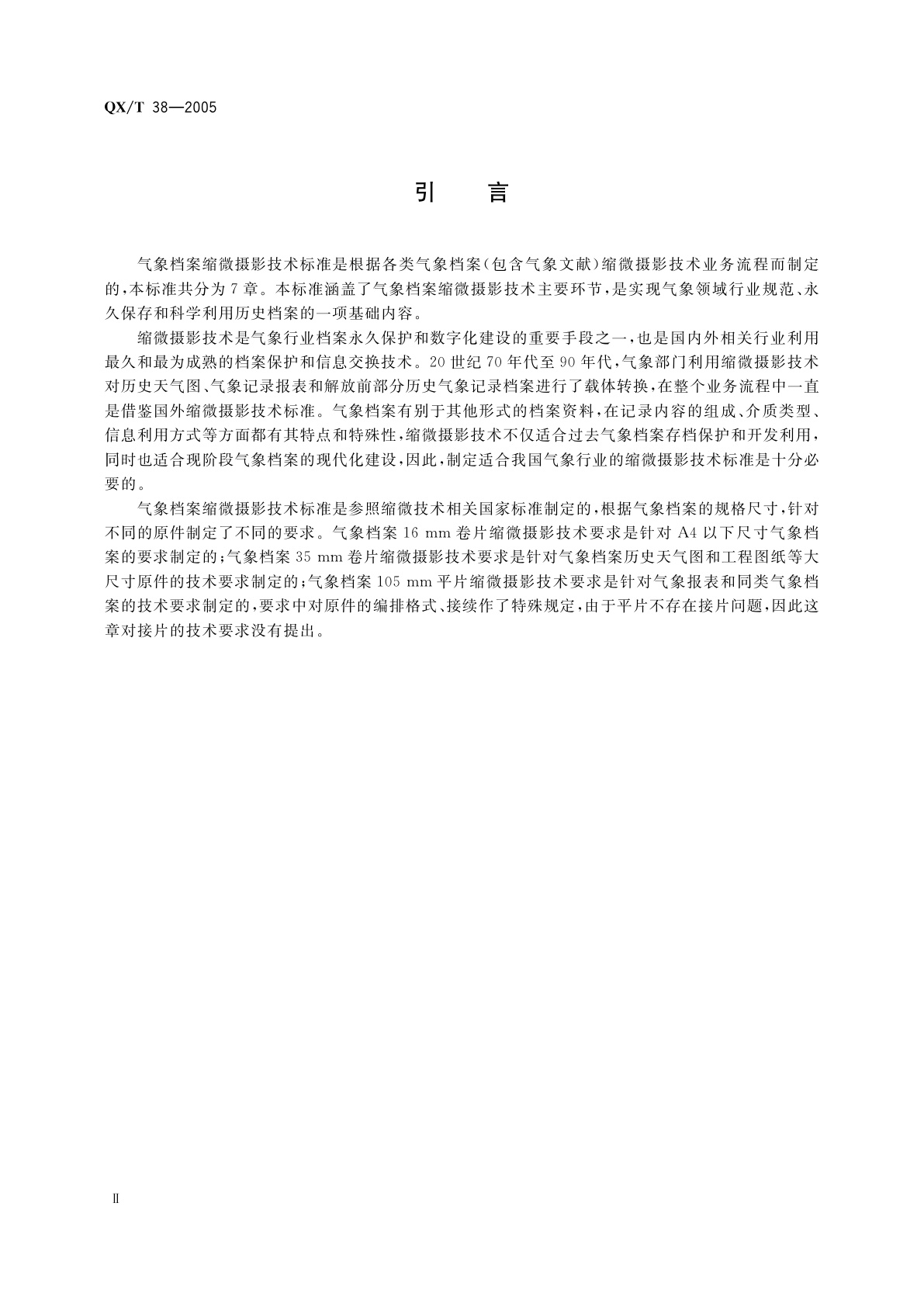 QX/T 38-2005 气象档案(文献)缩微技术