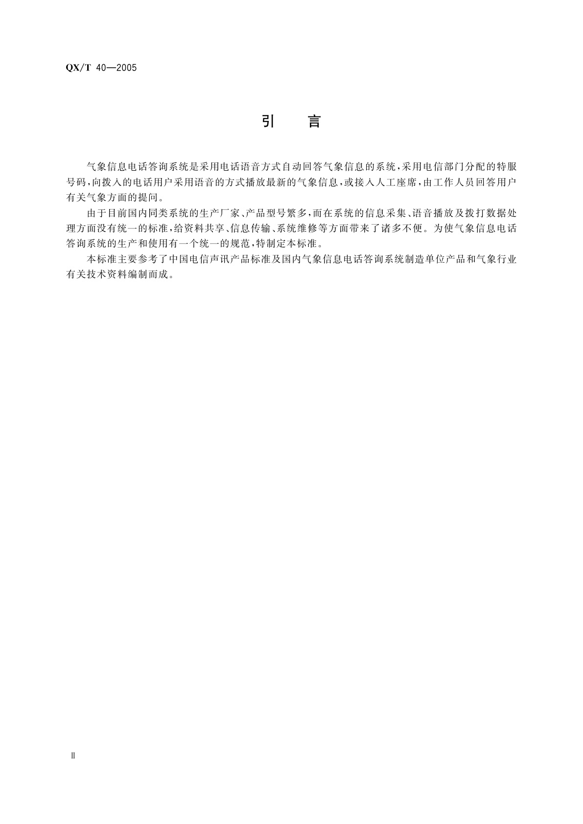 QX/T 40-2005 气象信息电话答询系统技术规范