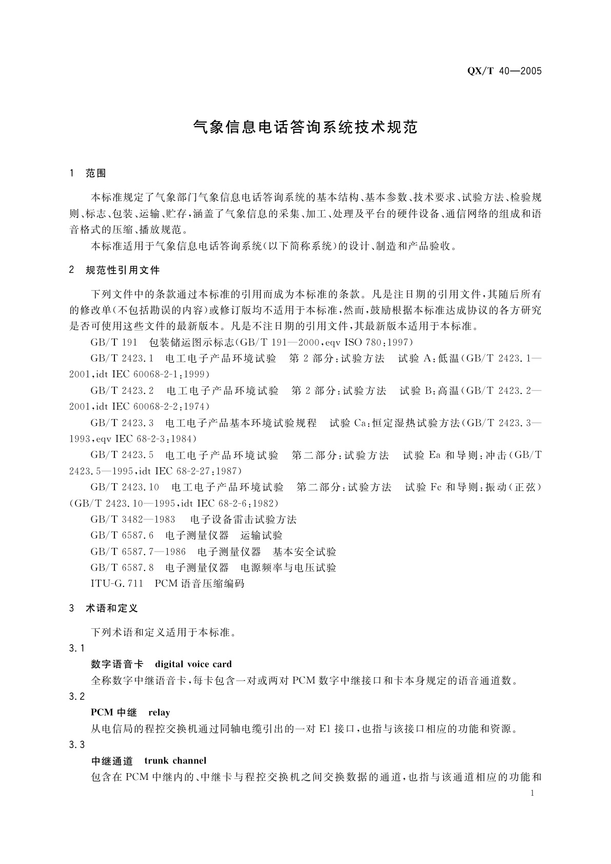 QX/T 40-2005 气象信息电话答询系统技术规范