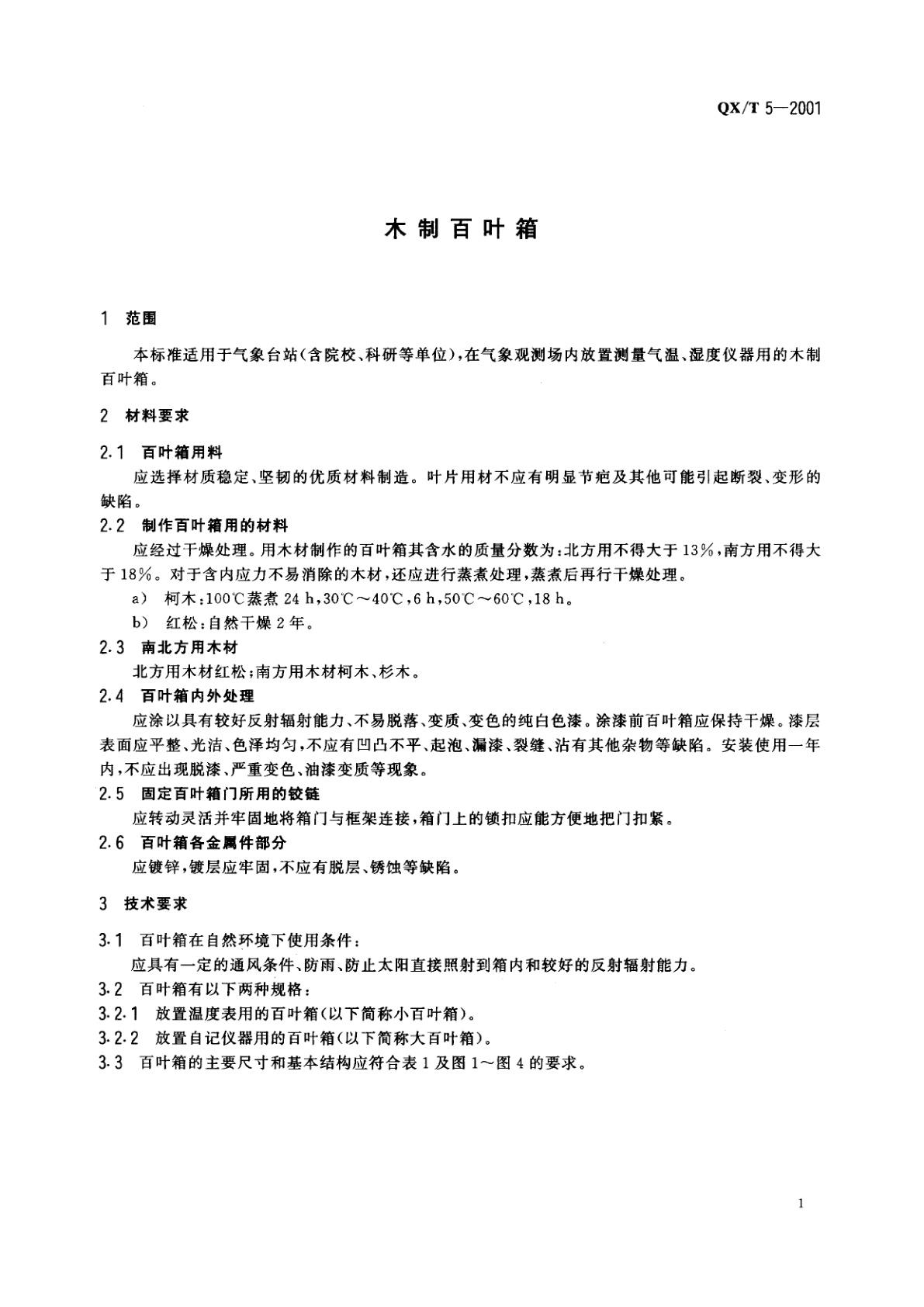 QX/T 5-2001 木制百叶箱