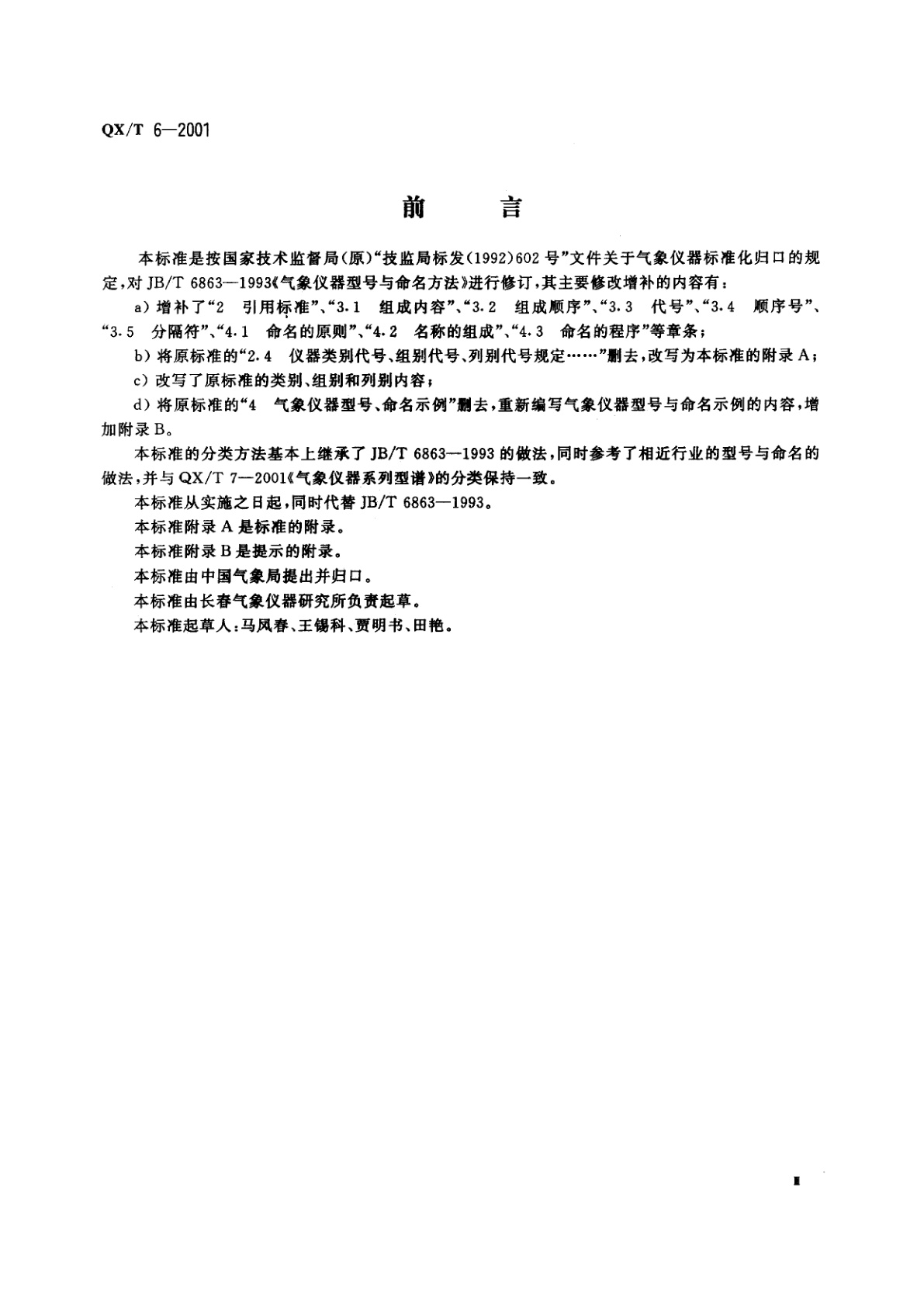 QX/T 6-2001 气象仪器型号与命名方法