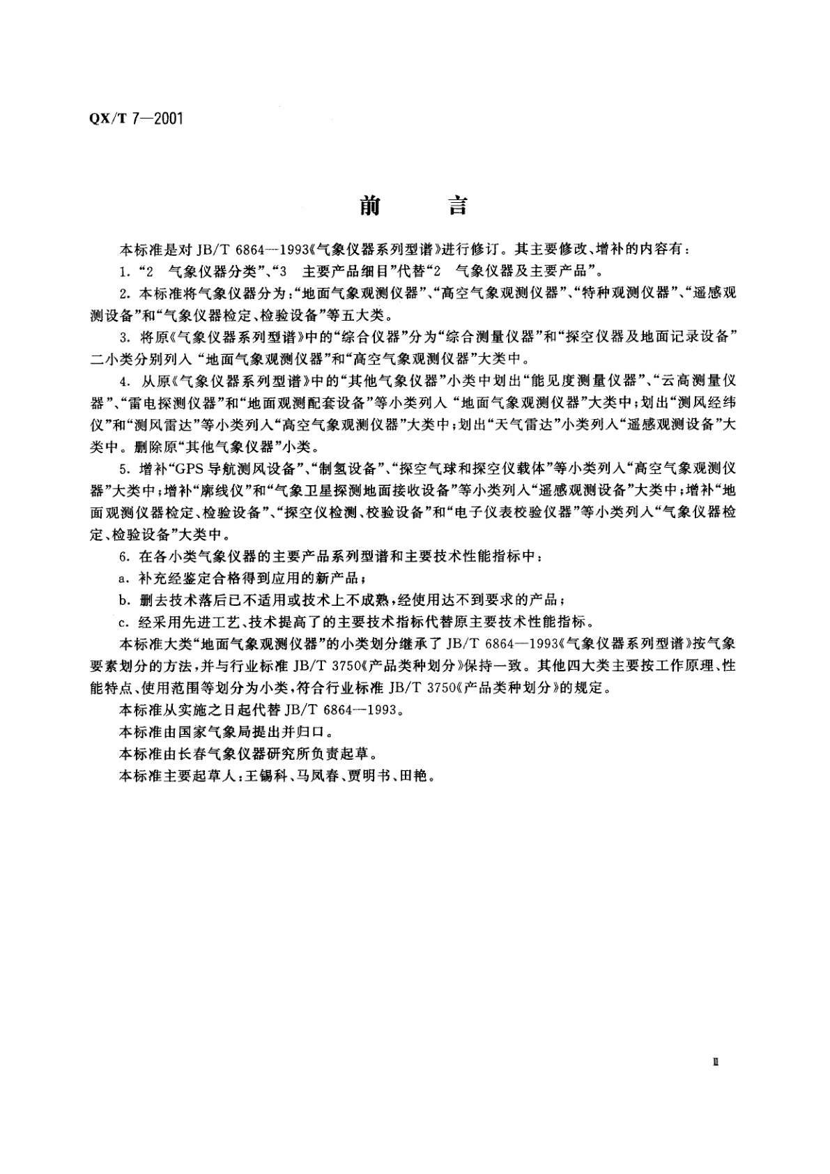 QX/T 7-2001 气象仪器系列型谱
