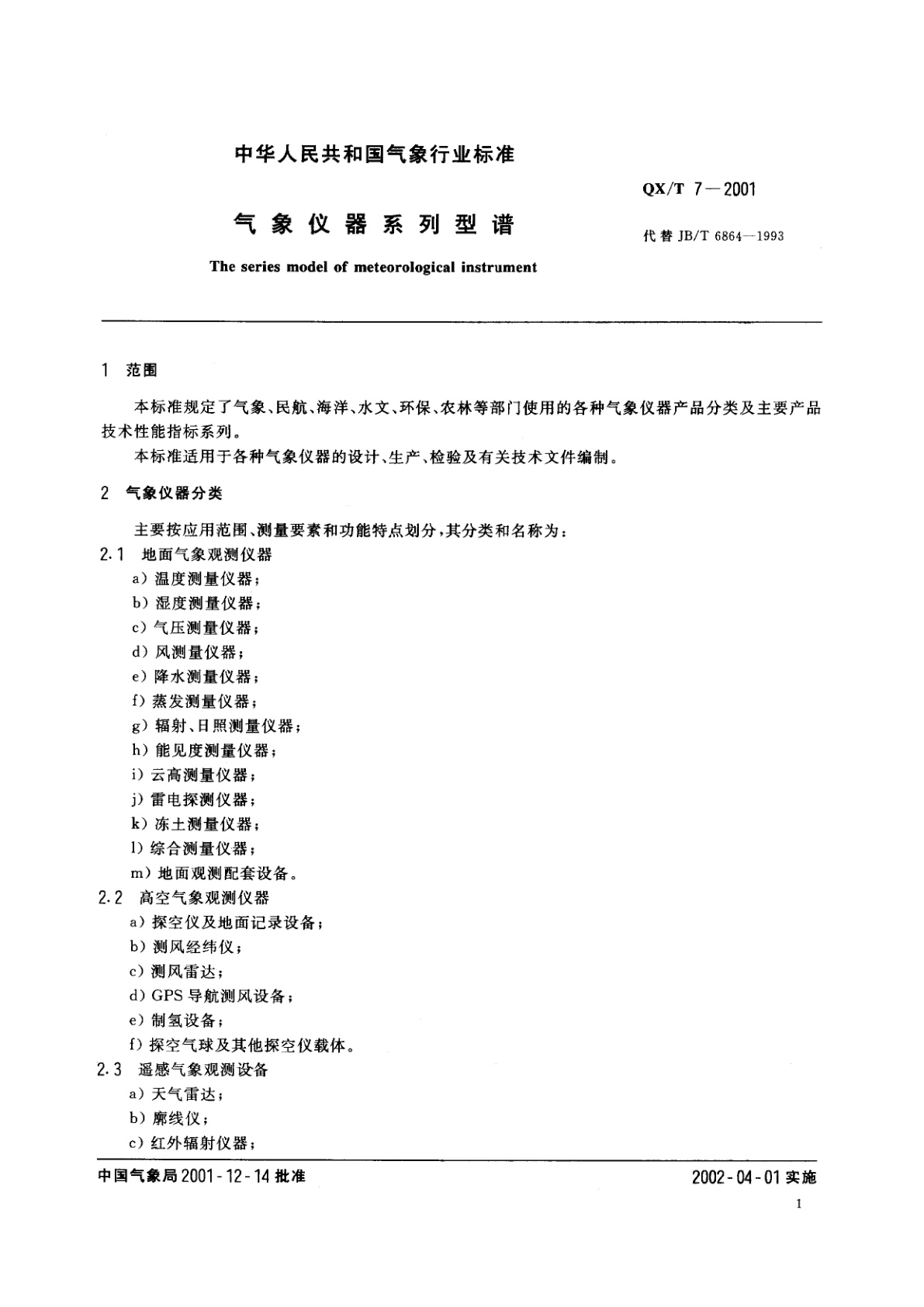 QX/T 7-2001 气象仪器系列型谱