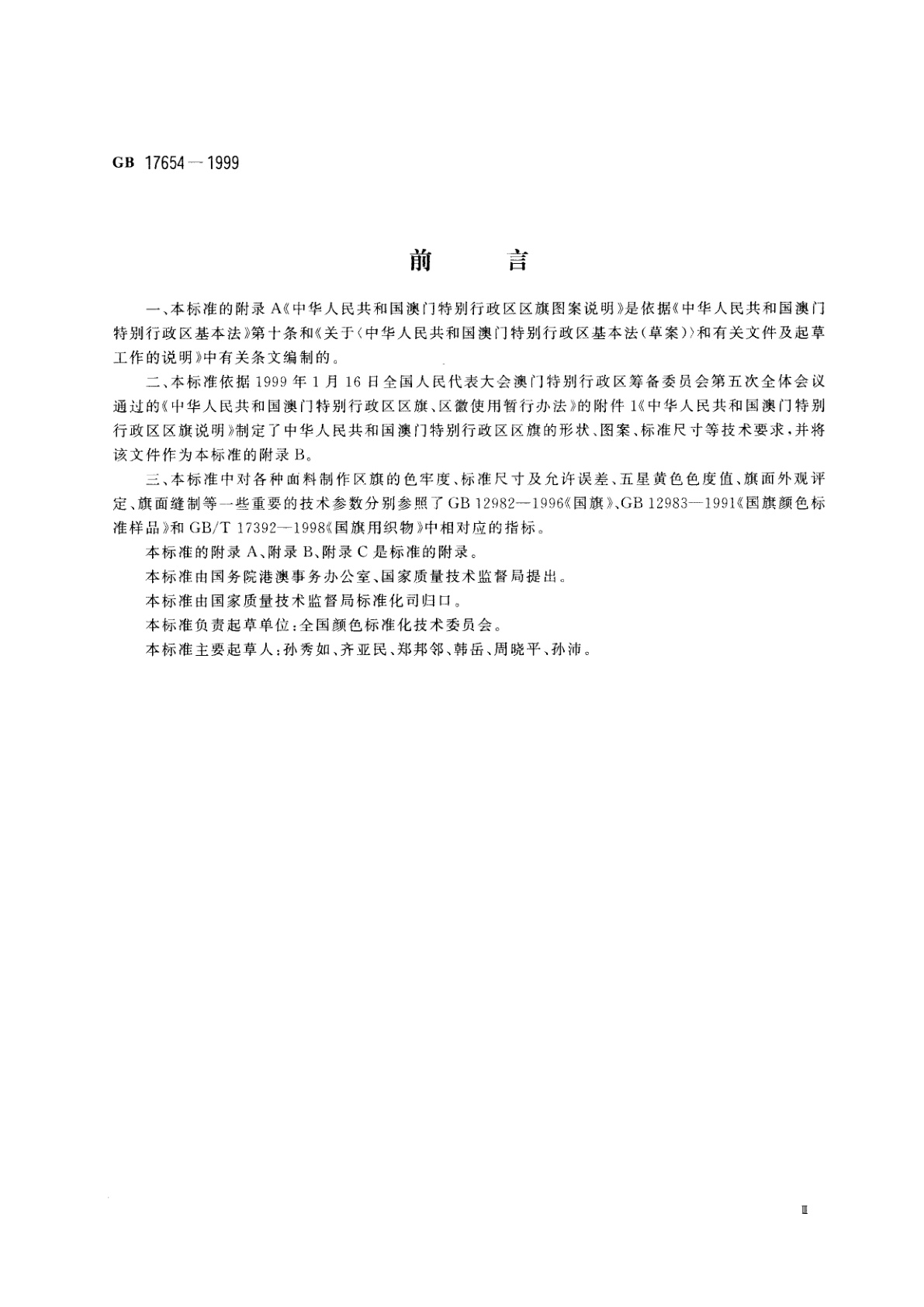 GB 17654-1999 澳门特别行政区区旗