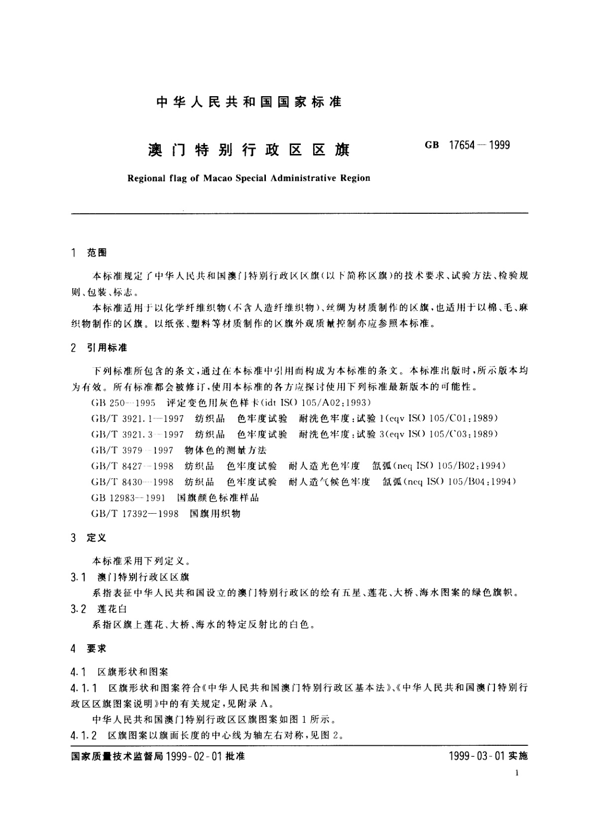 GB 17654-1999 澳门特别行政区区旗