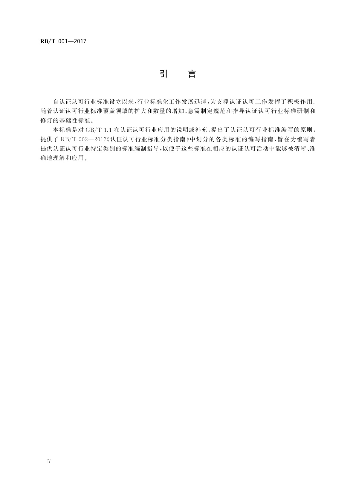 RB/T 001-2017 认证认可行业标准编写指南