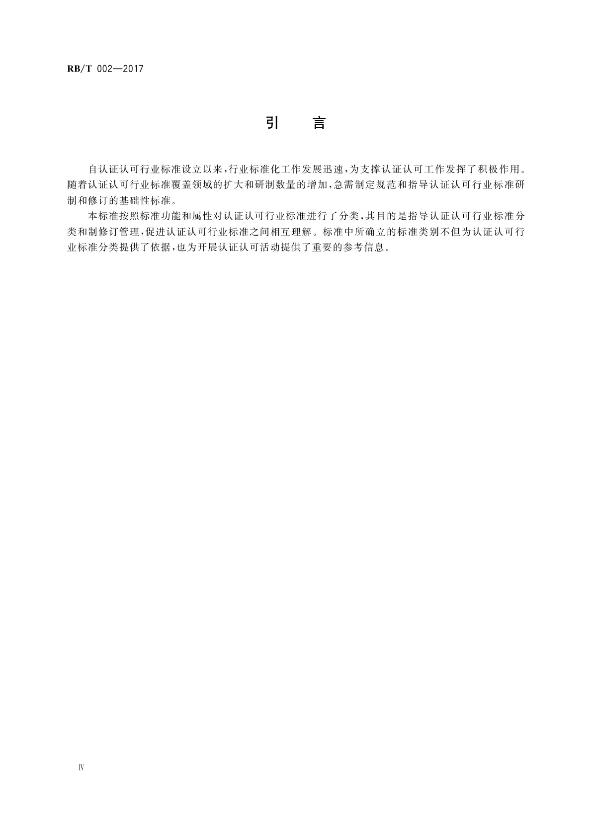 RB/T 002-2017 认证认可行业标准分类指南