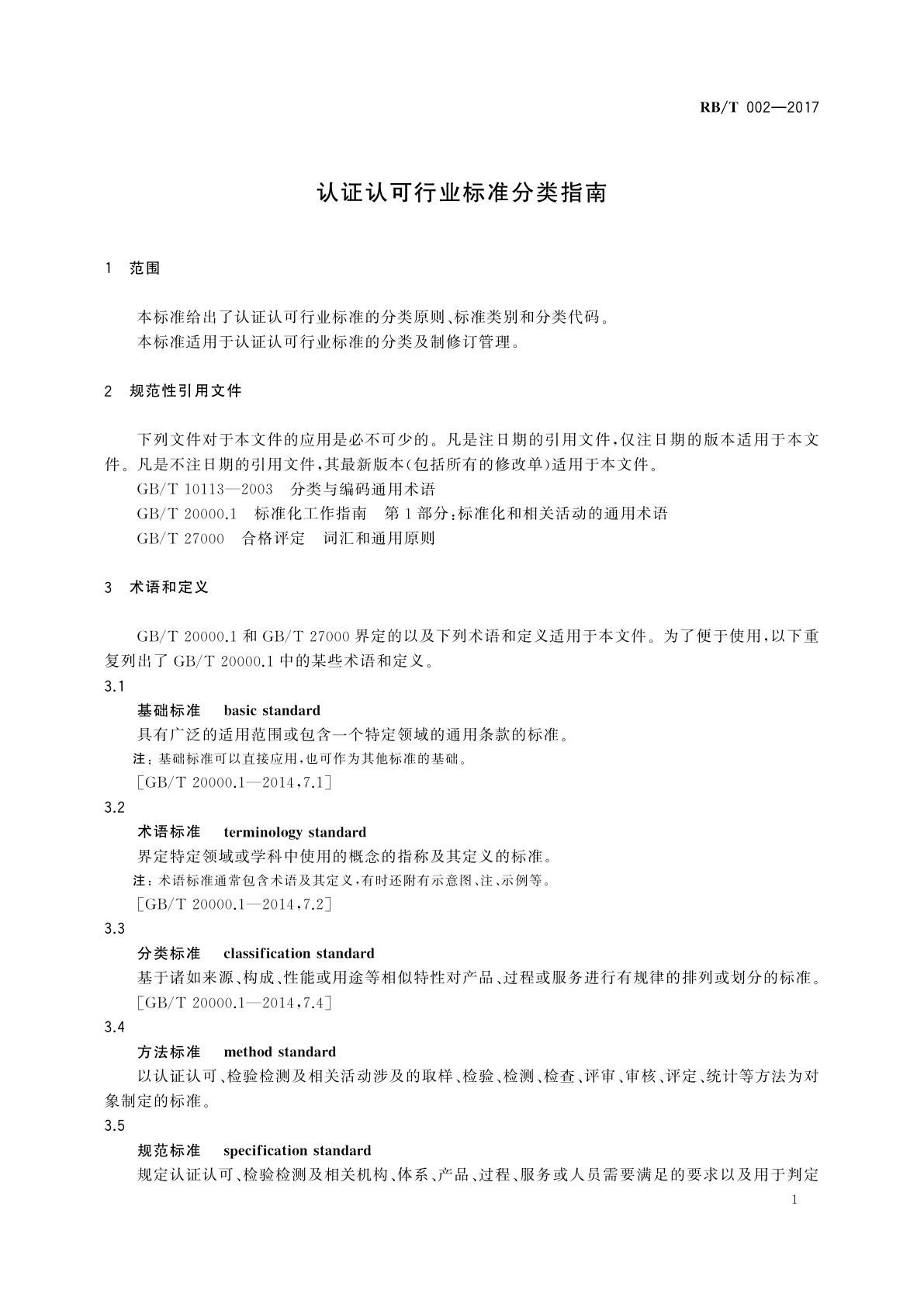 RB/T 002-2017 认证认可行业标准分类指南
