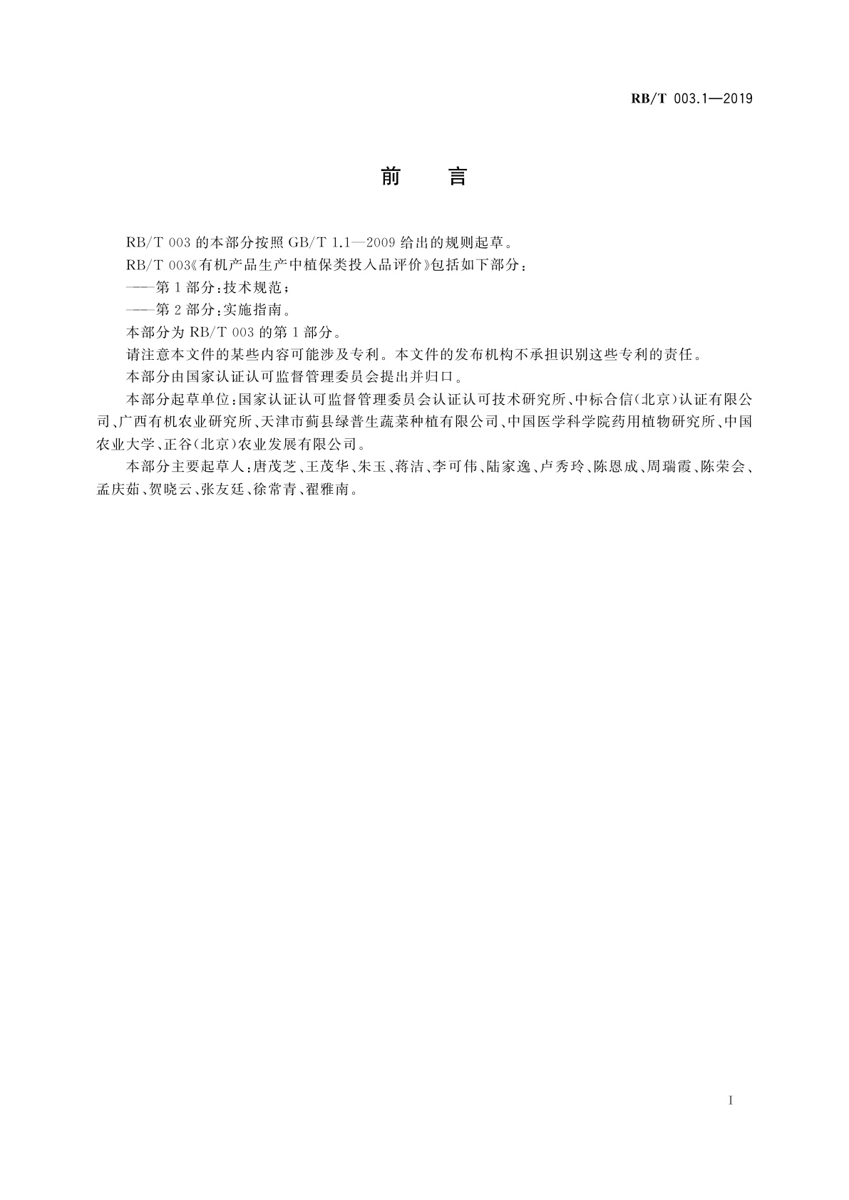 RB/T 003.1-2019 有机产品生产中植保类投入品评价　第1部分：技术规范