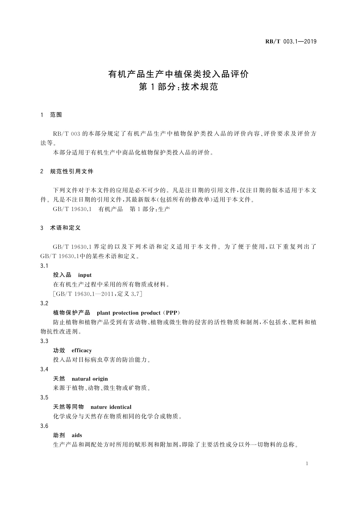 RB/T 003.1-2019 有机产品生产中植保类投入品评价　第1部分：技术规范