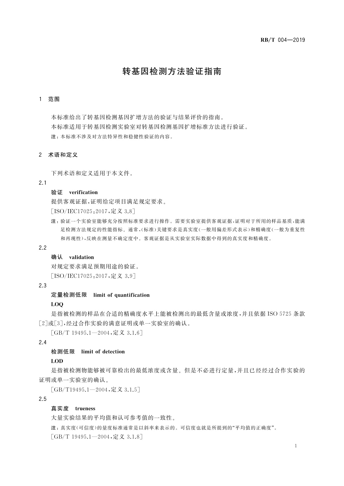 RB/T 004-2019 转基因检测方法验证指南