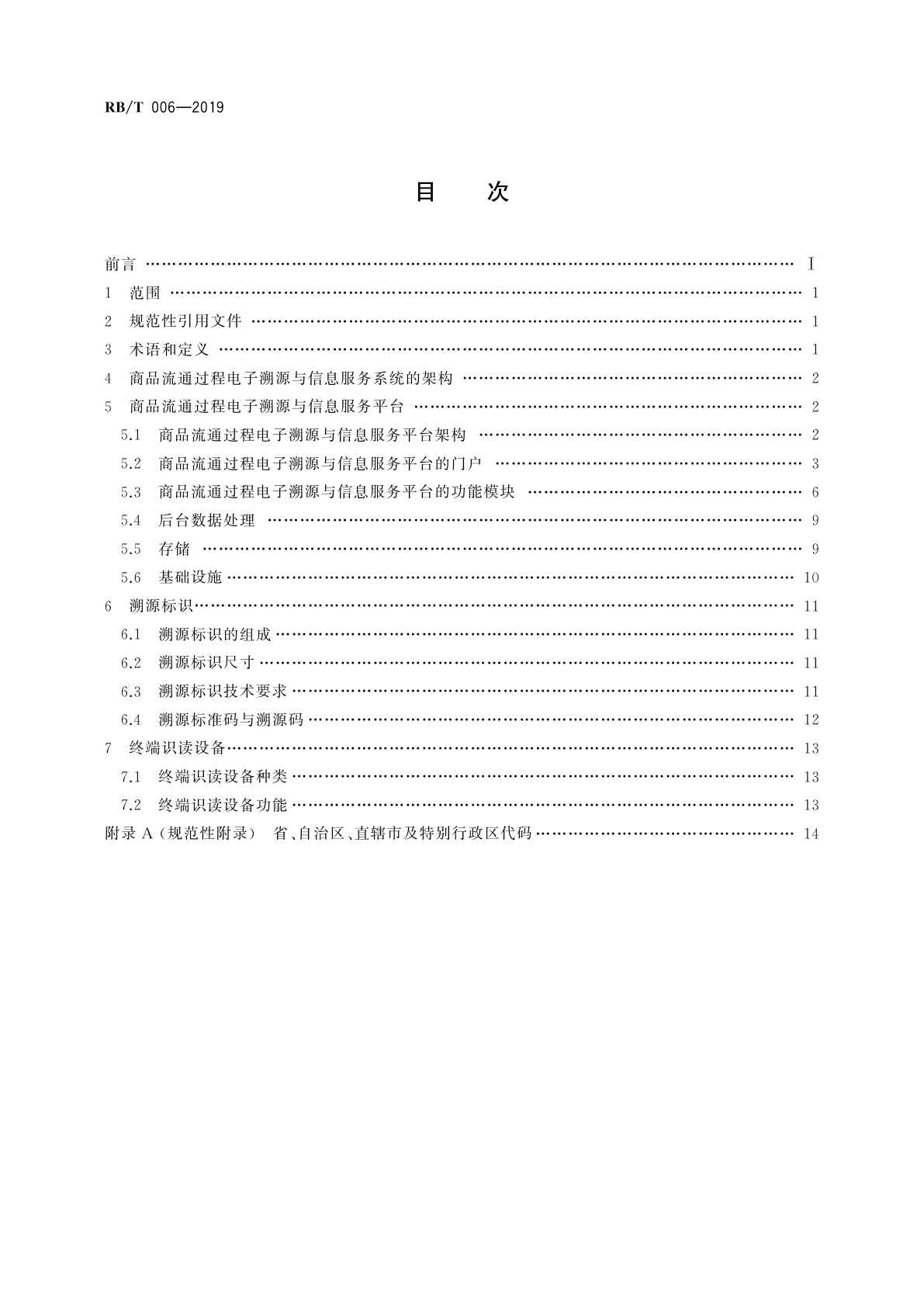 RB/T 006-2019 商品流通过程电子溯源与信息服务系统建设规范