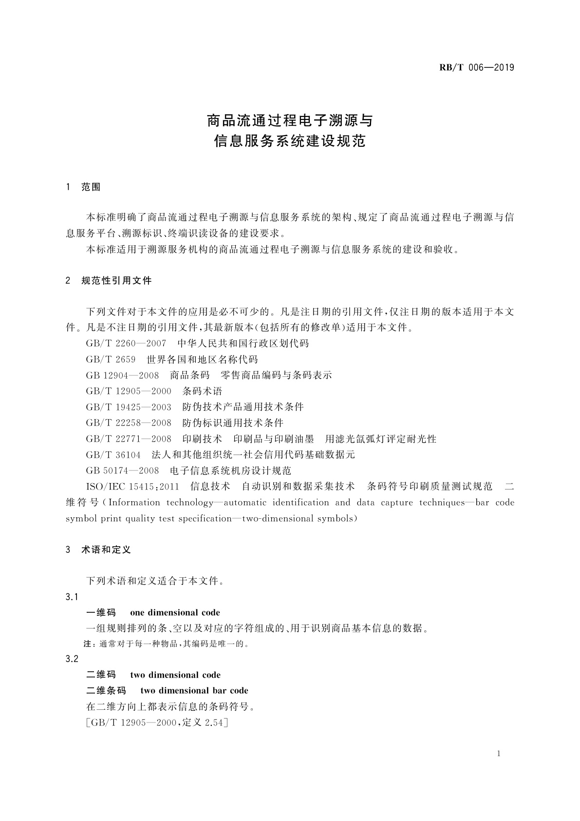 RB/T 006-2019 商品流通过程电子溯源与信息服务系统建设规范