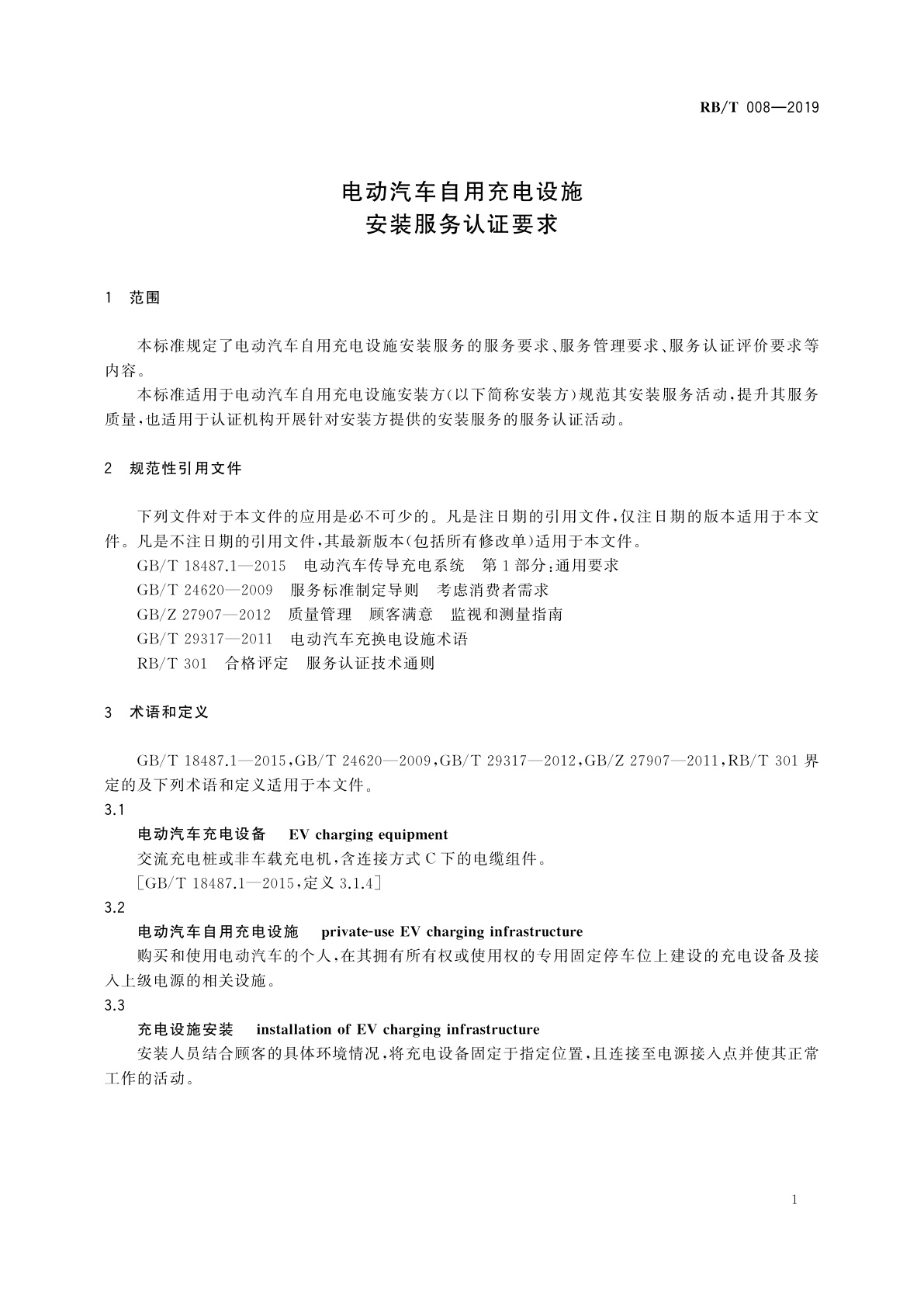 RB/T 008-2019 电动汽车自用充电设施安装服务认证要求